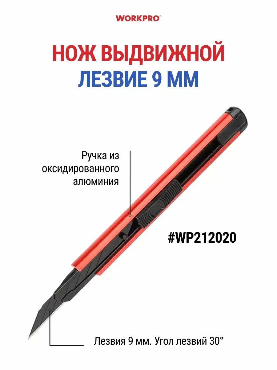 Изображение товара Нож строительный WORKPRO WP212020 9 мм с автоматической фиксацией, 10 лезвий