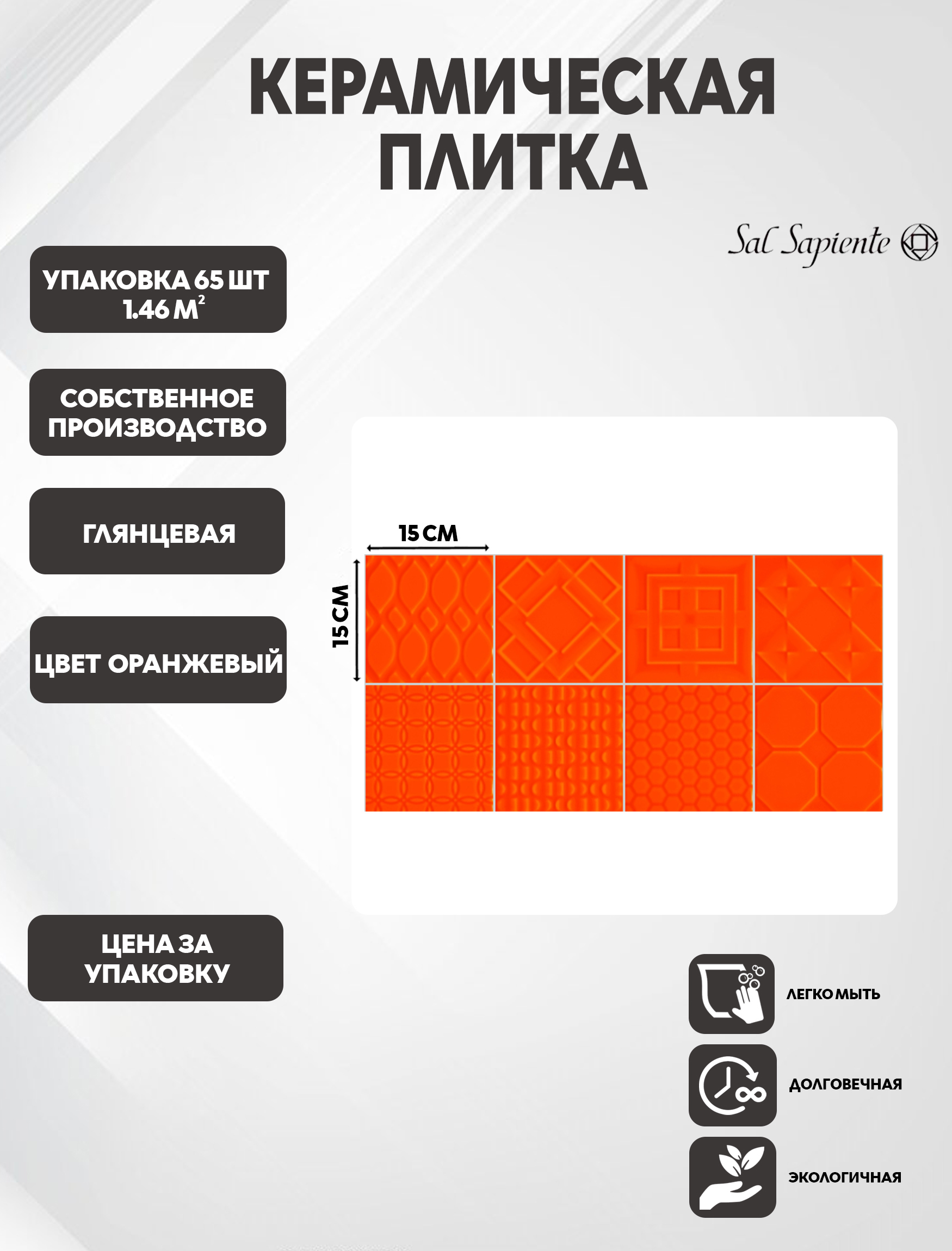 Изображение товара Настенная плитка SAL SAPIENTE SMALL TILES 15x15 оранжевый