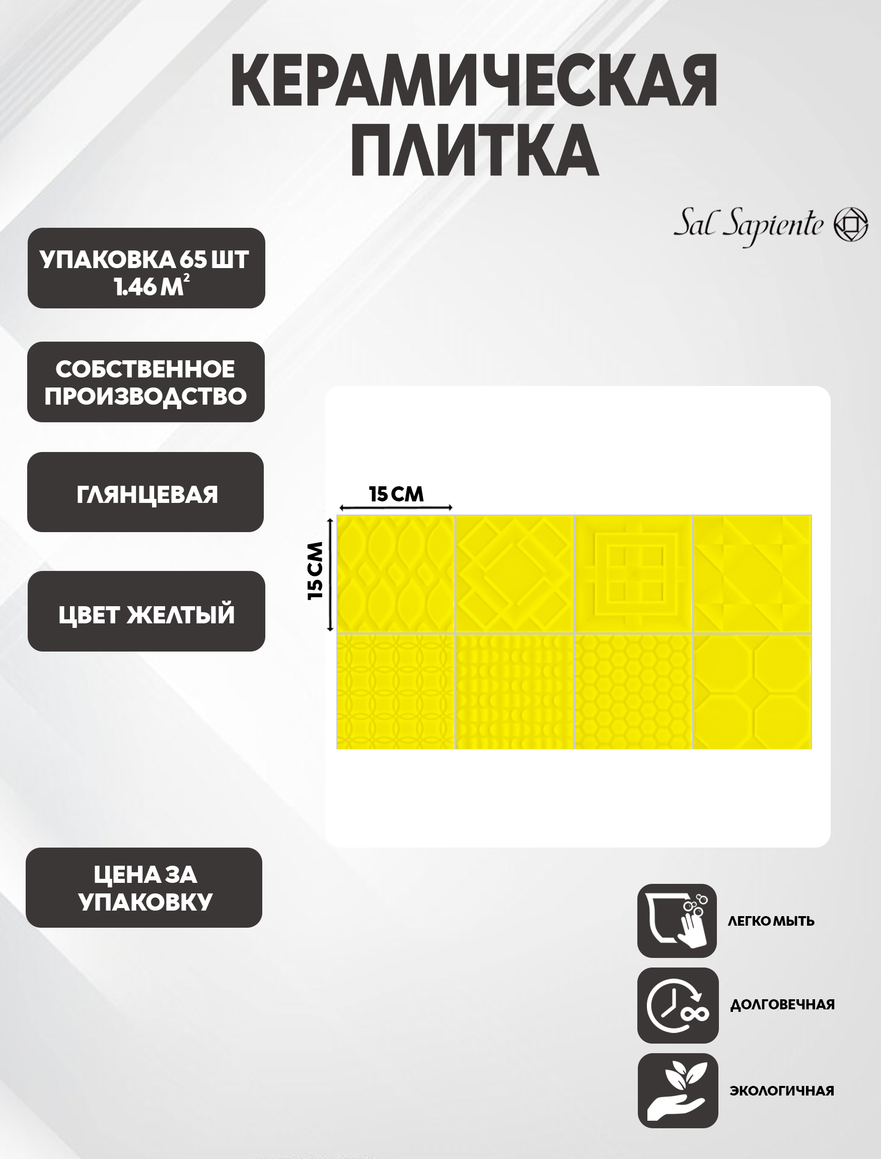 Изображение товара Настенная плитка Sal Sapiente Small Tiles кабанчик 15x15 см 1.46 м2 желтая