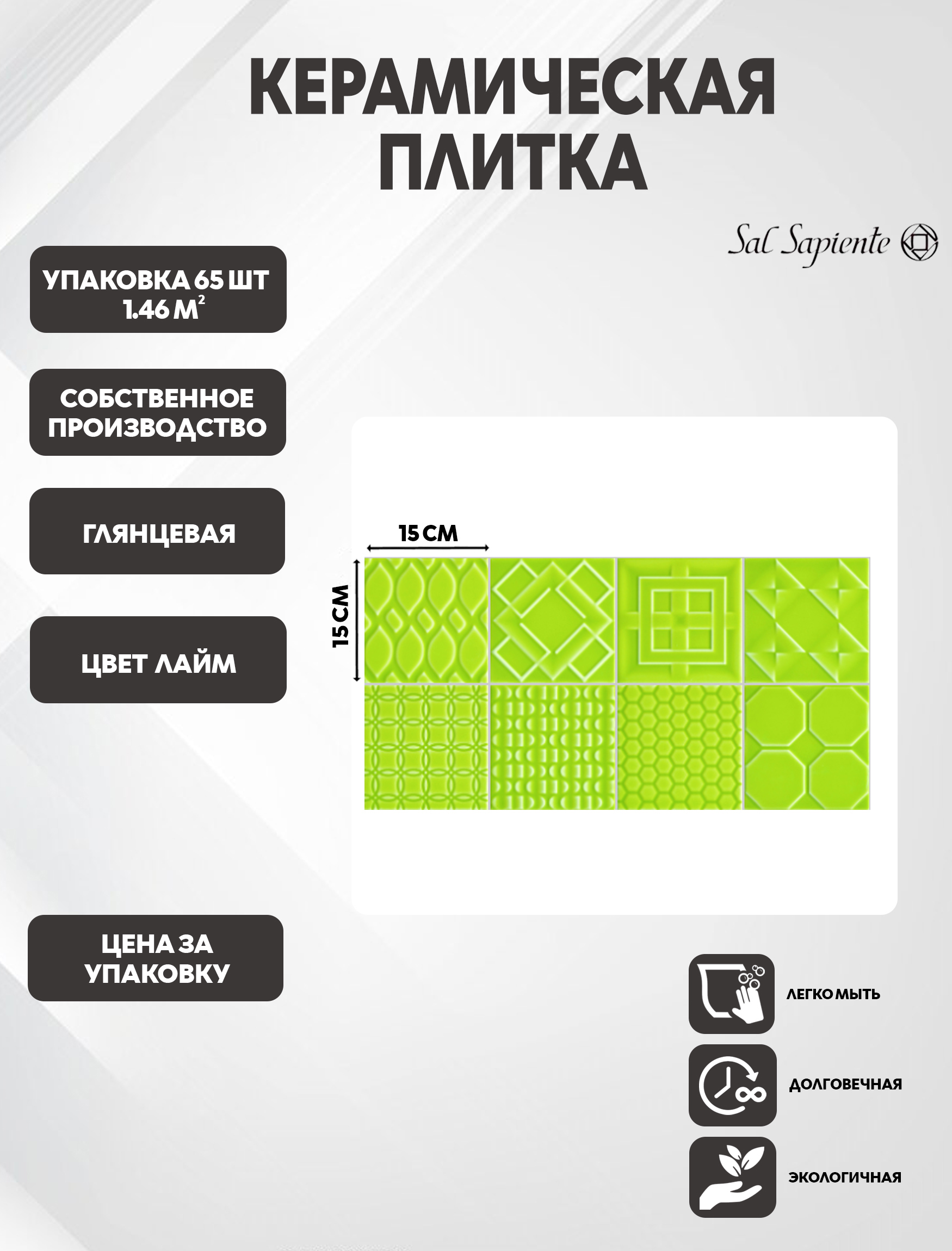 Изображение товара Настенная плитка Sal Sapiente Small Tiles кабанчик 15x15 см 1.46 м2 лайм