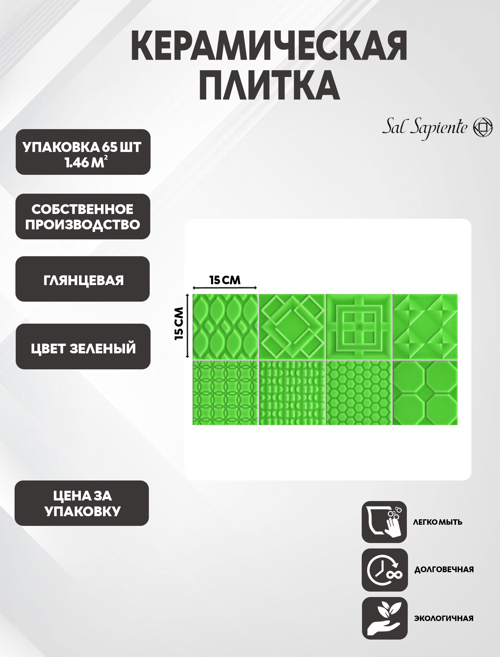 Изображение товара Настенная плитка SAL SAPIENTE Small Tiles кабанчик 15x15 зелёная