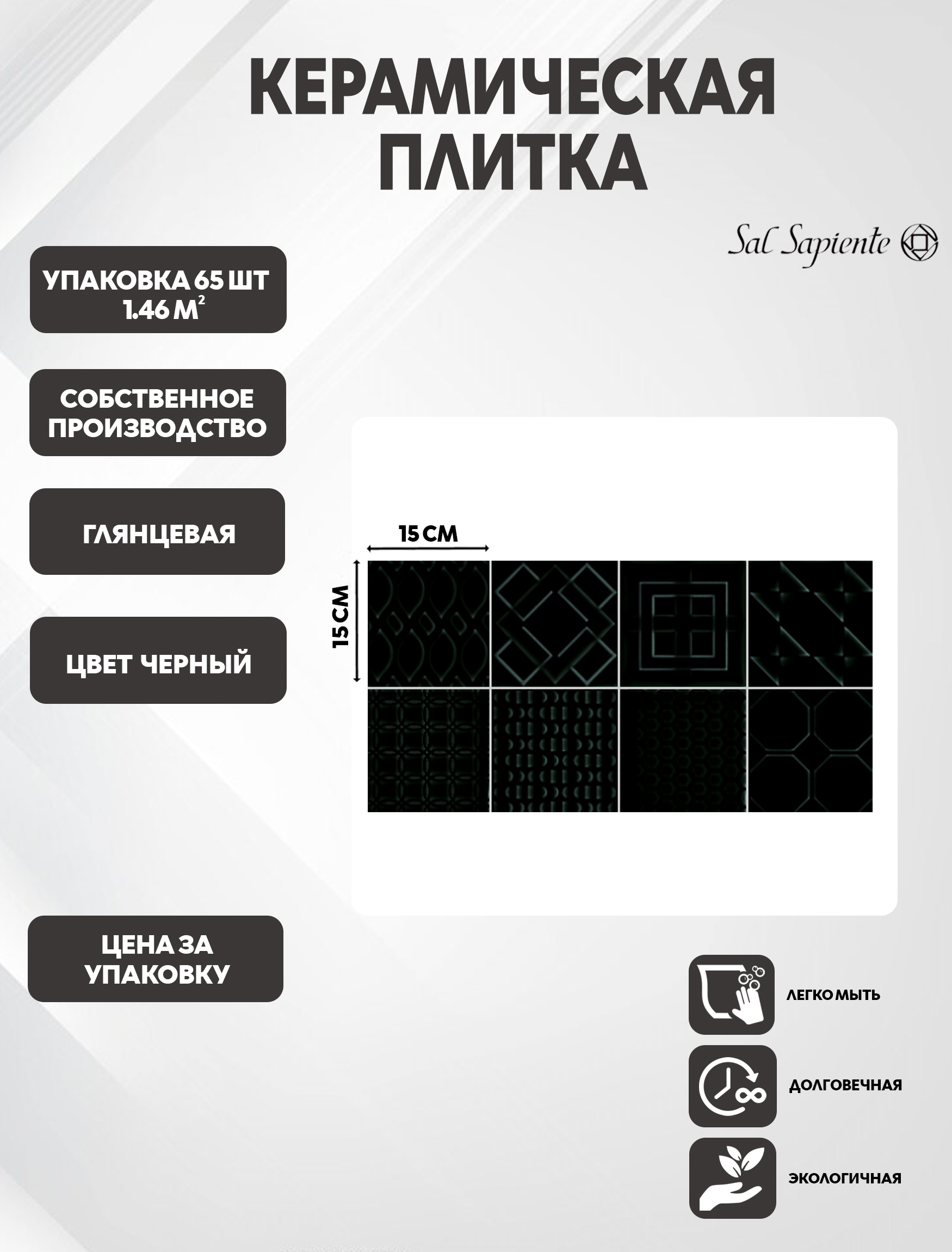 Изображение товара Настенная плитка Sal Sapiente Small Tiles кабанчик 15x15 см 1.46 м2 черная