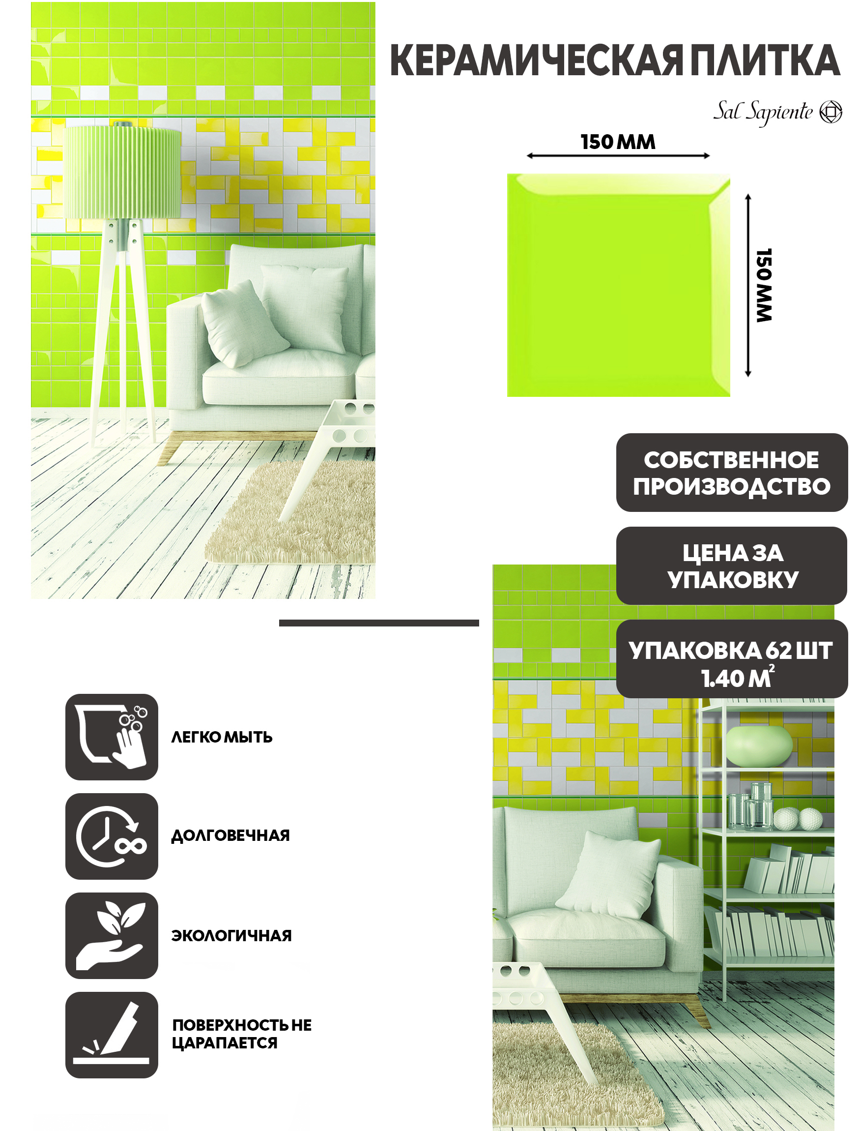 Изображение товара Настенная плитка SAL SAPIENTE SMALL TILES лайм 15х15 мм