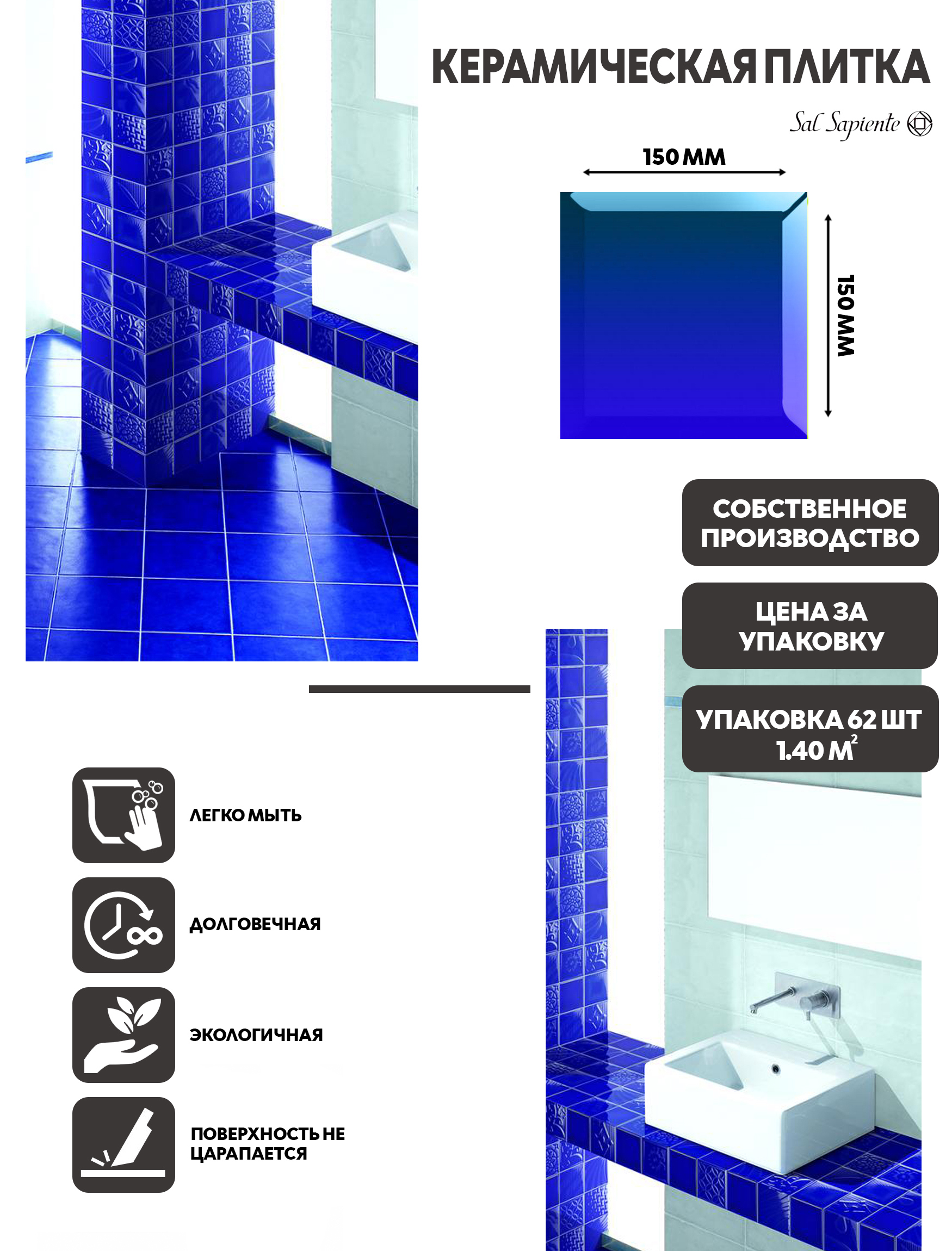 Изображение товара Настенная плитка SAL SAPIENTE Small Tiles 15x15 синий с фаской