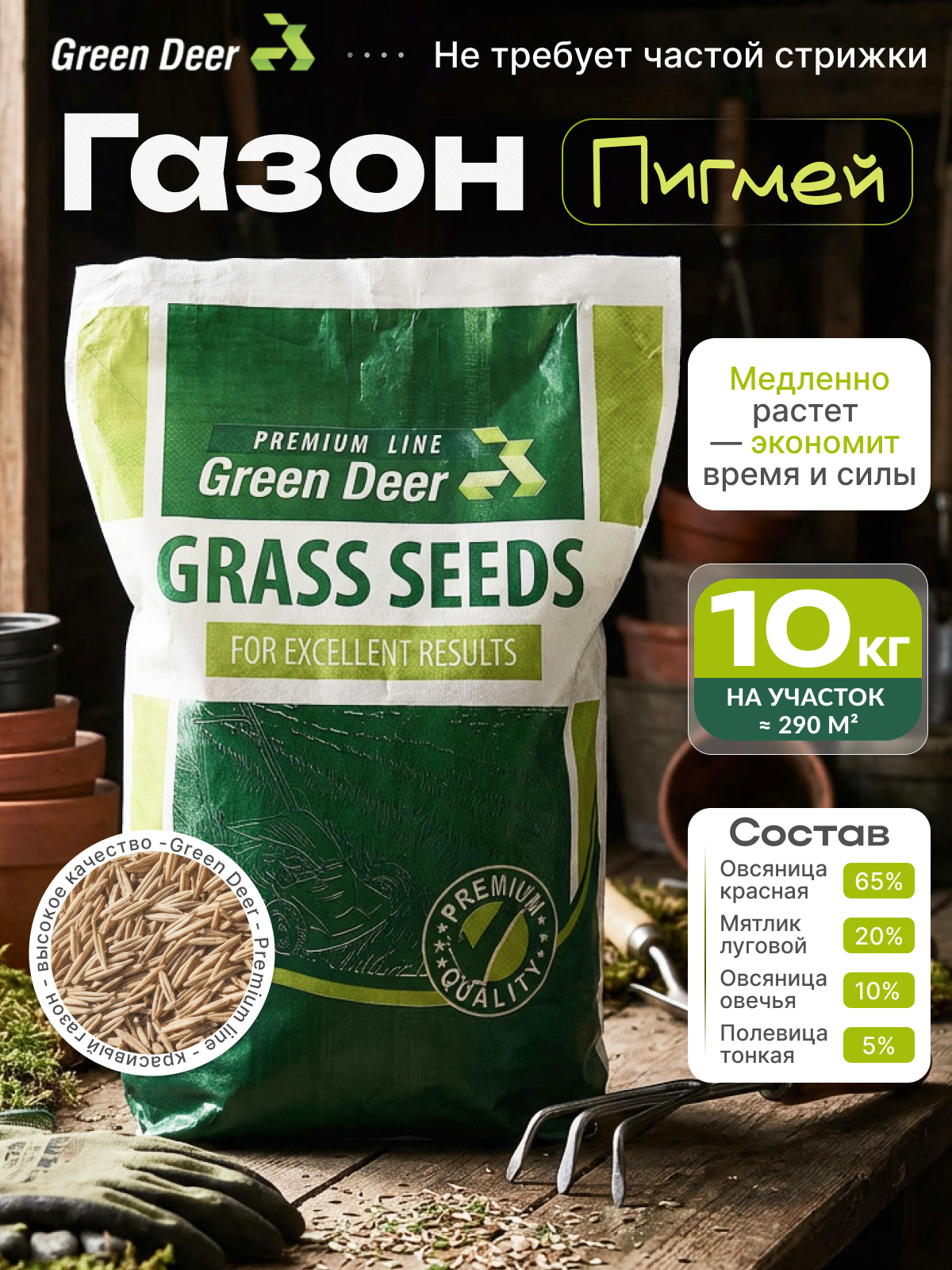 Изображение товара Семена газона Green Deer Пигмей 10 кг Изображение товара Семена газона Green Deer Пигмей 10 кг