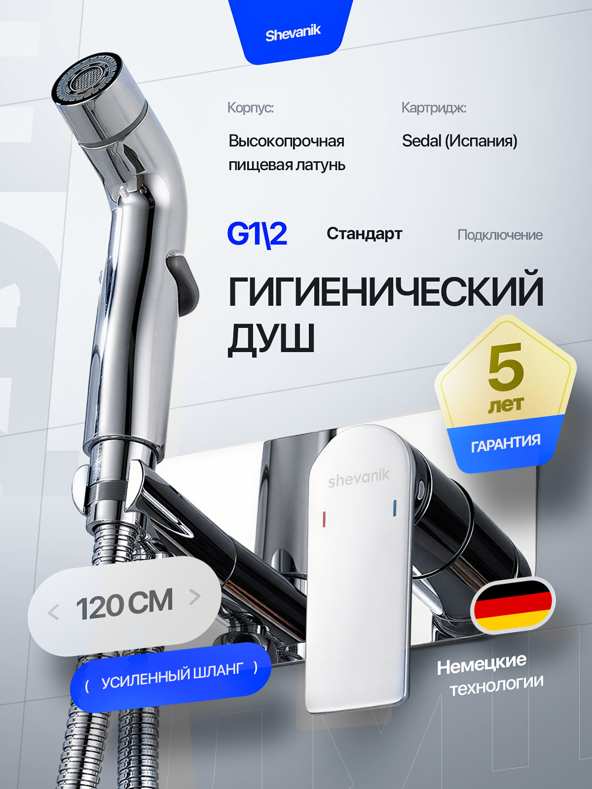 Изображение товара Гигиенический душ Shevanik S41 с длиной шланга 120 см хромированное покрытие