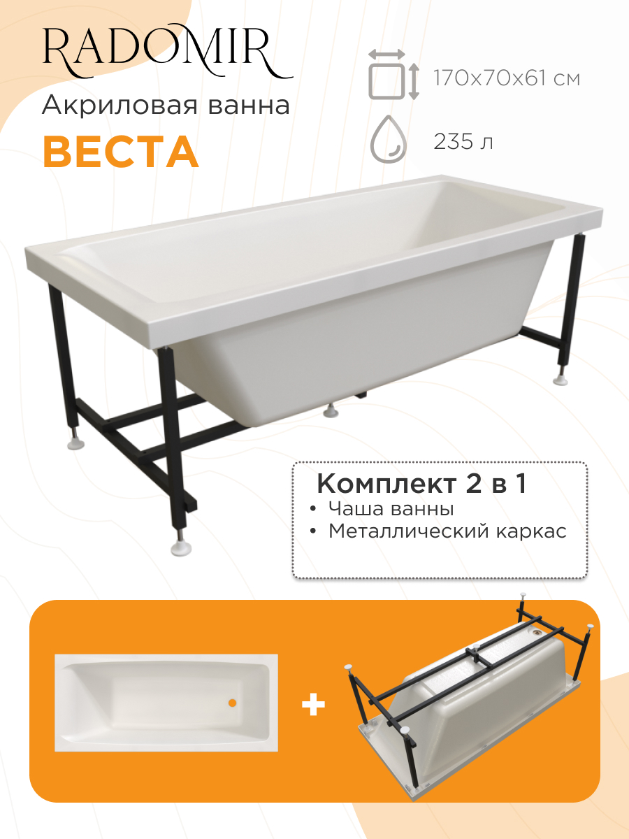 Изображение товара Акриловая ванна Веста 170x70 см Радомир с каркасом и антивозбудительными технологиями