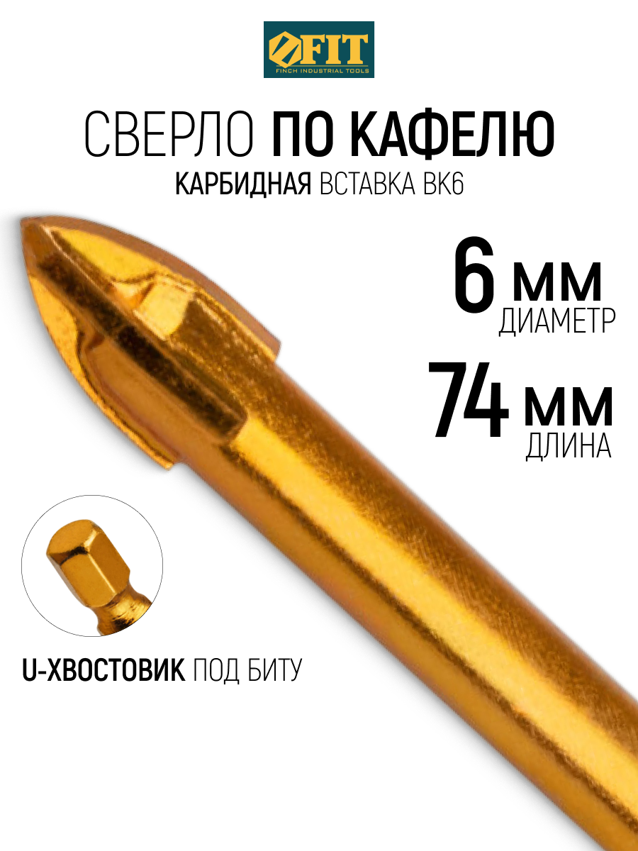 Изображение товара Сверло копьевидное по керамике Fit 35476 6 мм Изображение товара Сверло копьевидное по керамике Fit 35476 6 мм