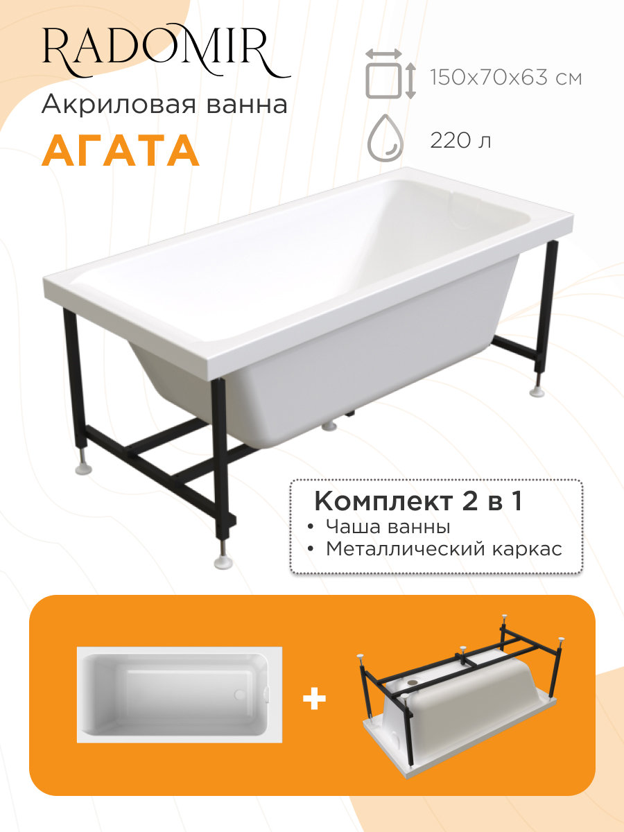 Изображение товара Ванна Radomir Агата 150x70x63 см Изображение товара Ванна Radomir Агата 150x70x63 см