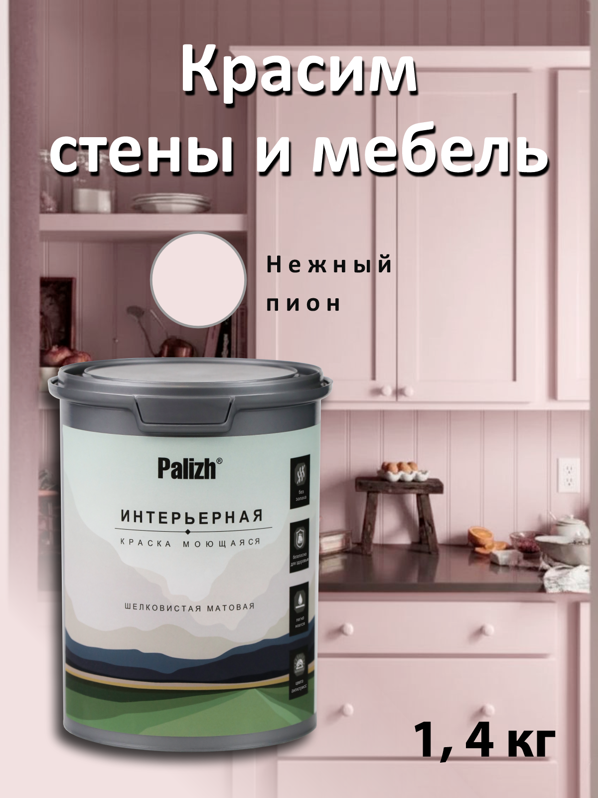 Изображение товара Краска интерьерная Palizh №828 шелковистоматовая цвет нежный пион 1.4 кг Изображение товара Краска интерьерная Palizh №828 шелковистоматовая цвет нежный пион 1.4 кг