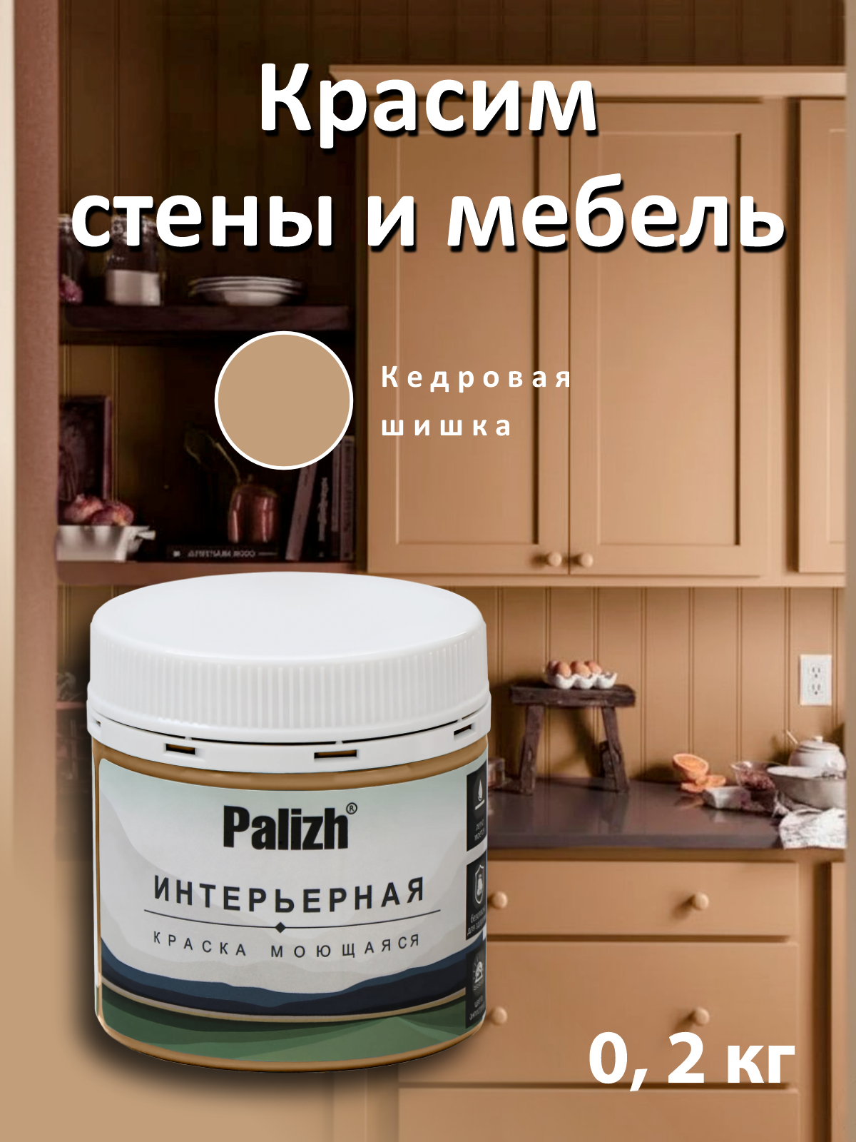 Изображение товара Краска интерьерная Palizh №829 шелковистоматовая цвет кедровая шишка 0.2 кг