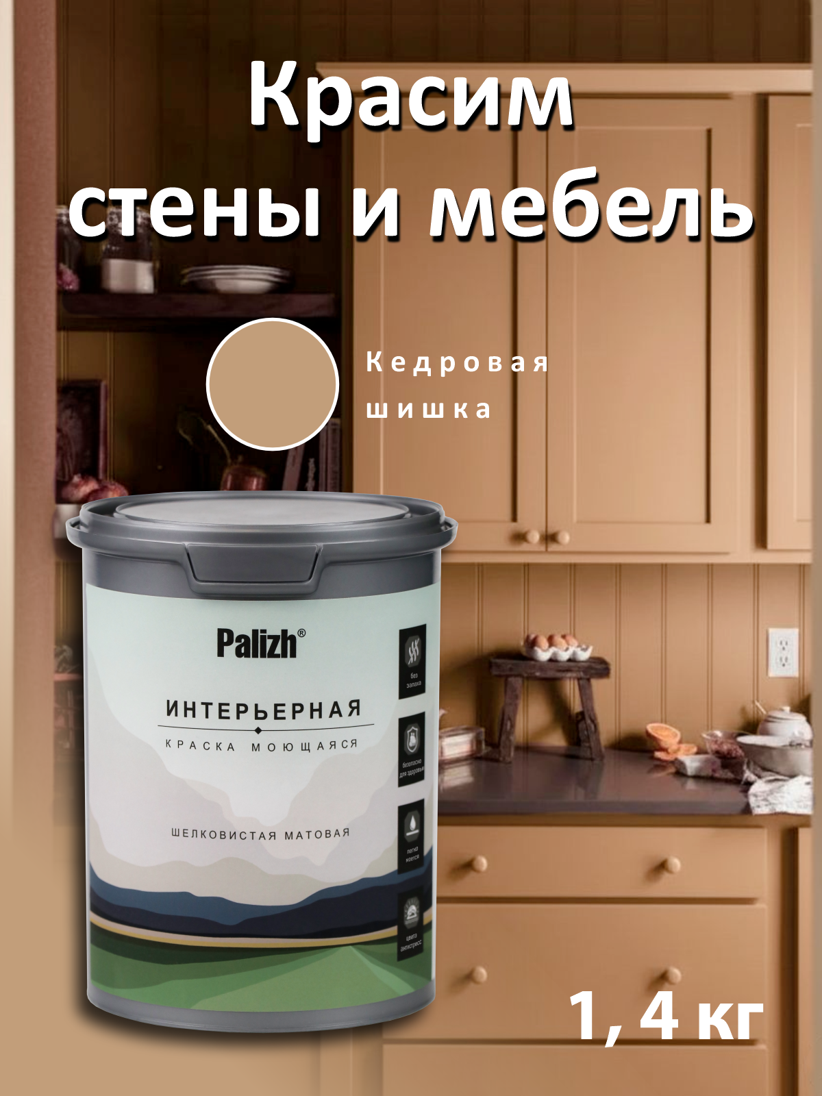 Изображение товара Краска интерьерная Palizh №829 шелковисто матовая цвет кедровая шишка 1.4 кг Изображение товара Краска интерьерная Palizh №829 шелковисто матовая цвет кедровая шишка 1.4 кг