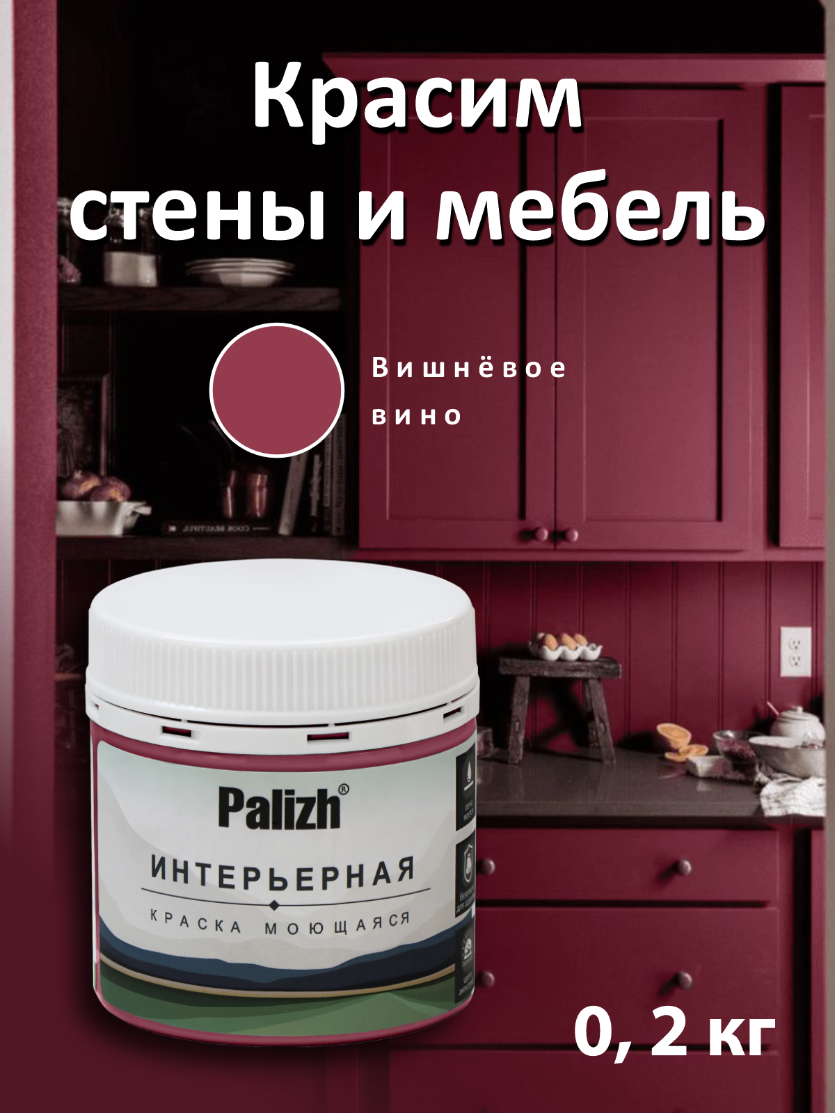 Изображение товара Краска интерьерная Palizh №830 шелковисто матовая цвет вишневое вино 0.2 кг