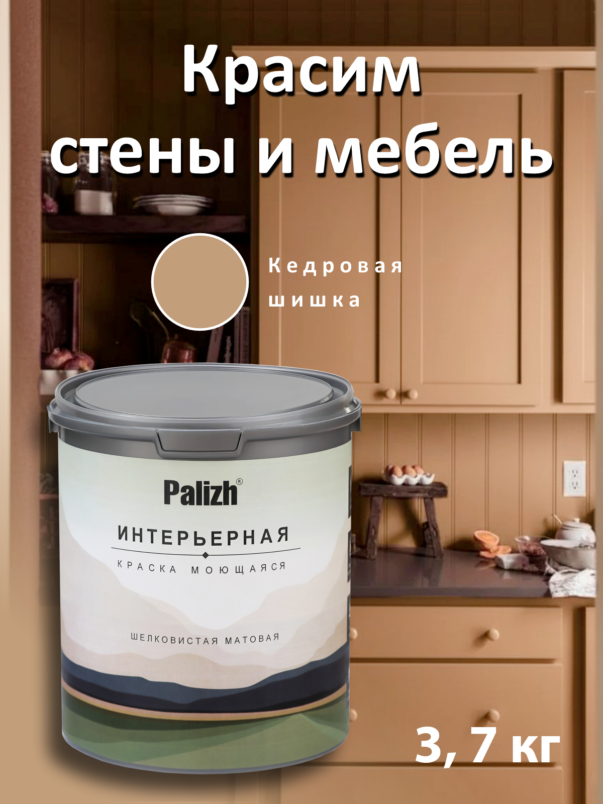 Изображение товара Краска интерьерная Palizh №829 шелковистоматовая цвет кедровая шишка 3.7 кг Изображение товара Краска интерьерная Palizh №829 шелковистоматовая цвет кедровая шишка 3.7 кг