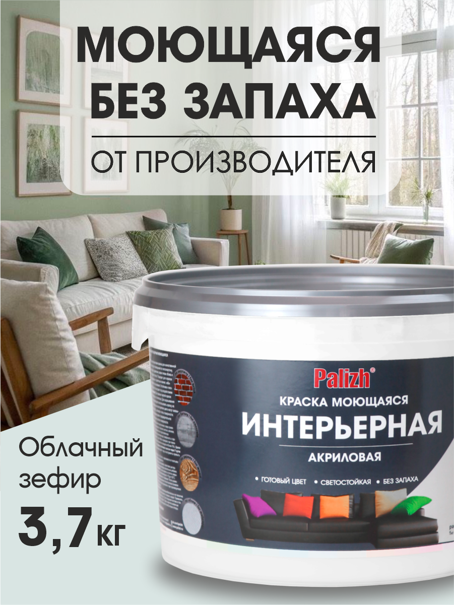 Изображение товара Краска акриловая интерьерная моющаяся Palizh №324 цвет облачный зефир 3.7 кг