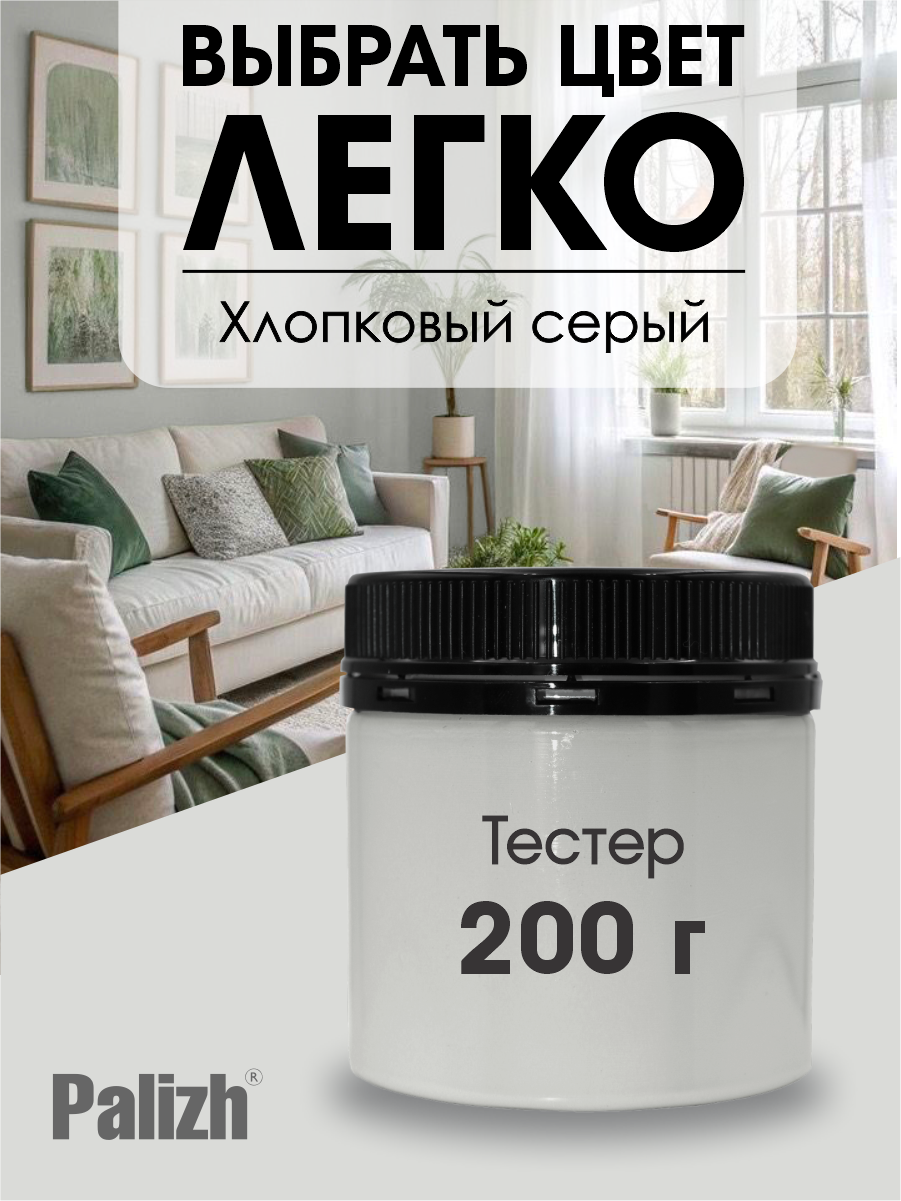 Изображение товара Краска акриловая интерьерная моющаяся Palizh №328 цвет хлопковый серый 0.2 кг Изображение товара Краска акриловая интерьерная моющаяся Palizh №328 цвет хлопковый серый 0.2 кг