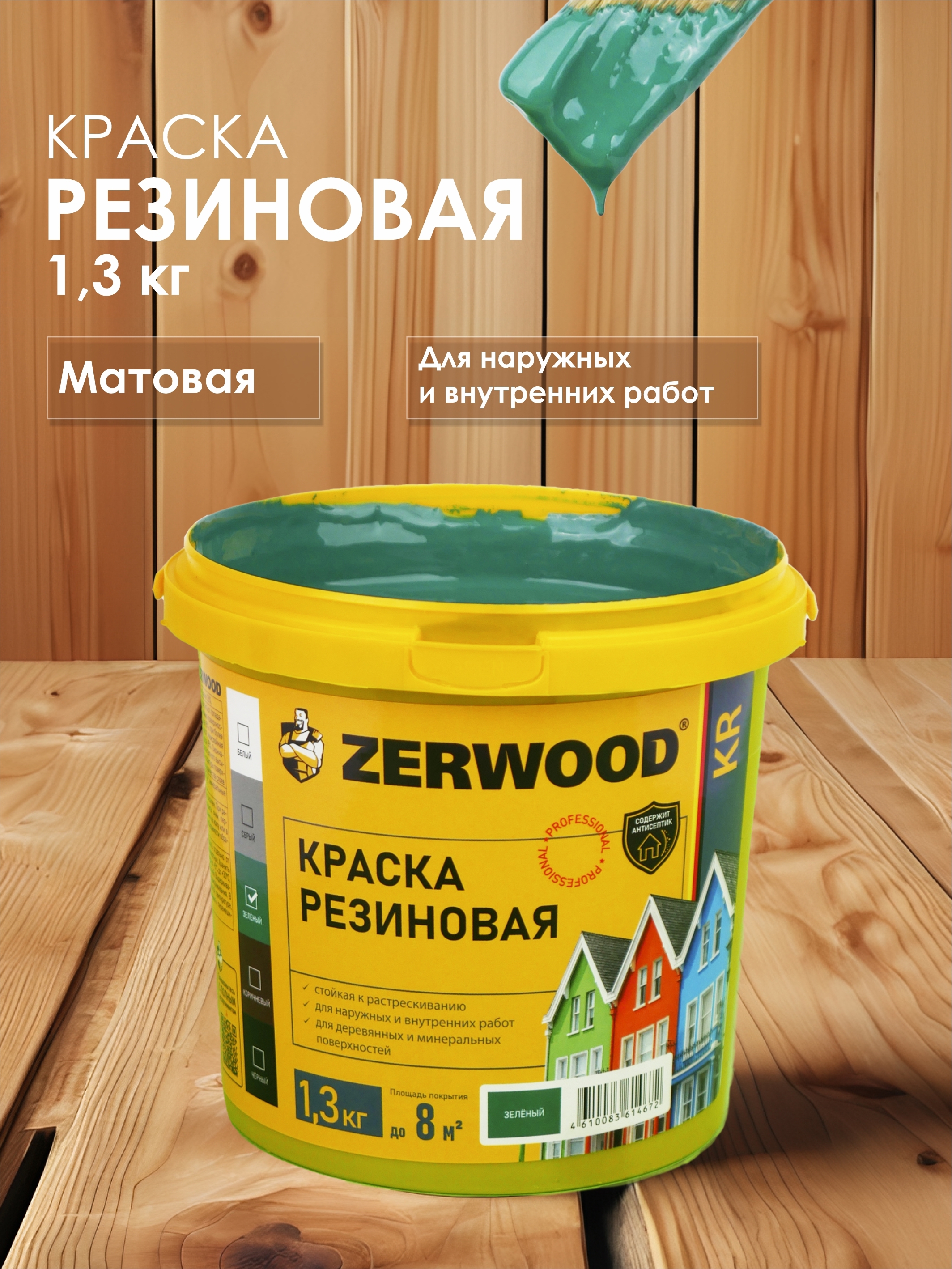 Изображение товара Краска резиновая Zerwood KR матовый цвет зеленый 1.3 кг Изображение товара Краска резиновая Zerwood KR матовый цвет зеленый 1.3 кг