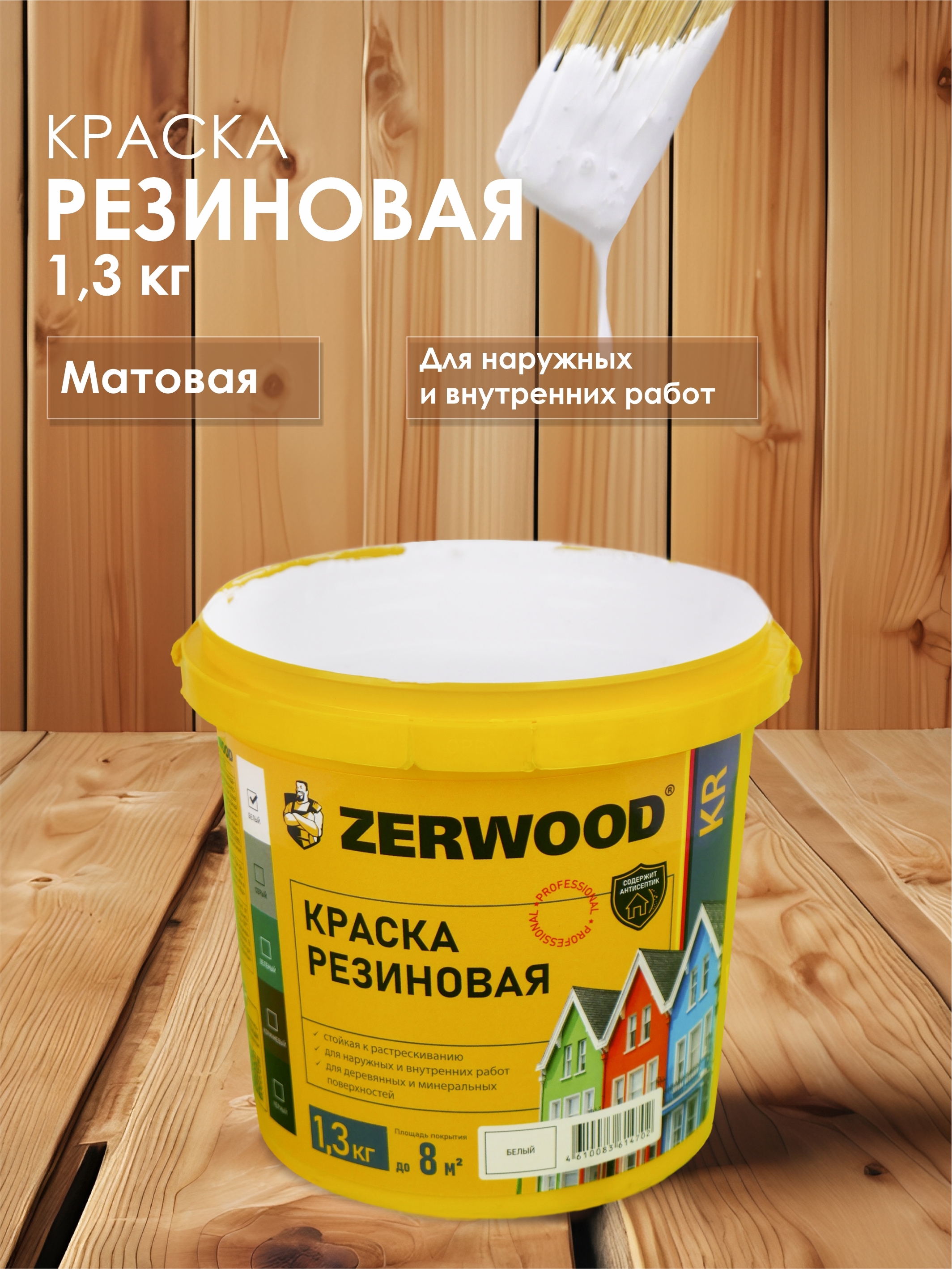Изображение товара Краска резиновая Zerwood KR матовый цвет белый 1.3 кг