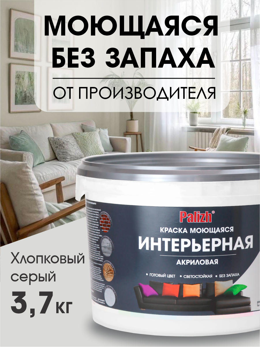 Изображение товара Краска интерьерная моющаяся Palizh №328 цветная цвет хлопковый серый 3.7 кг