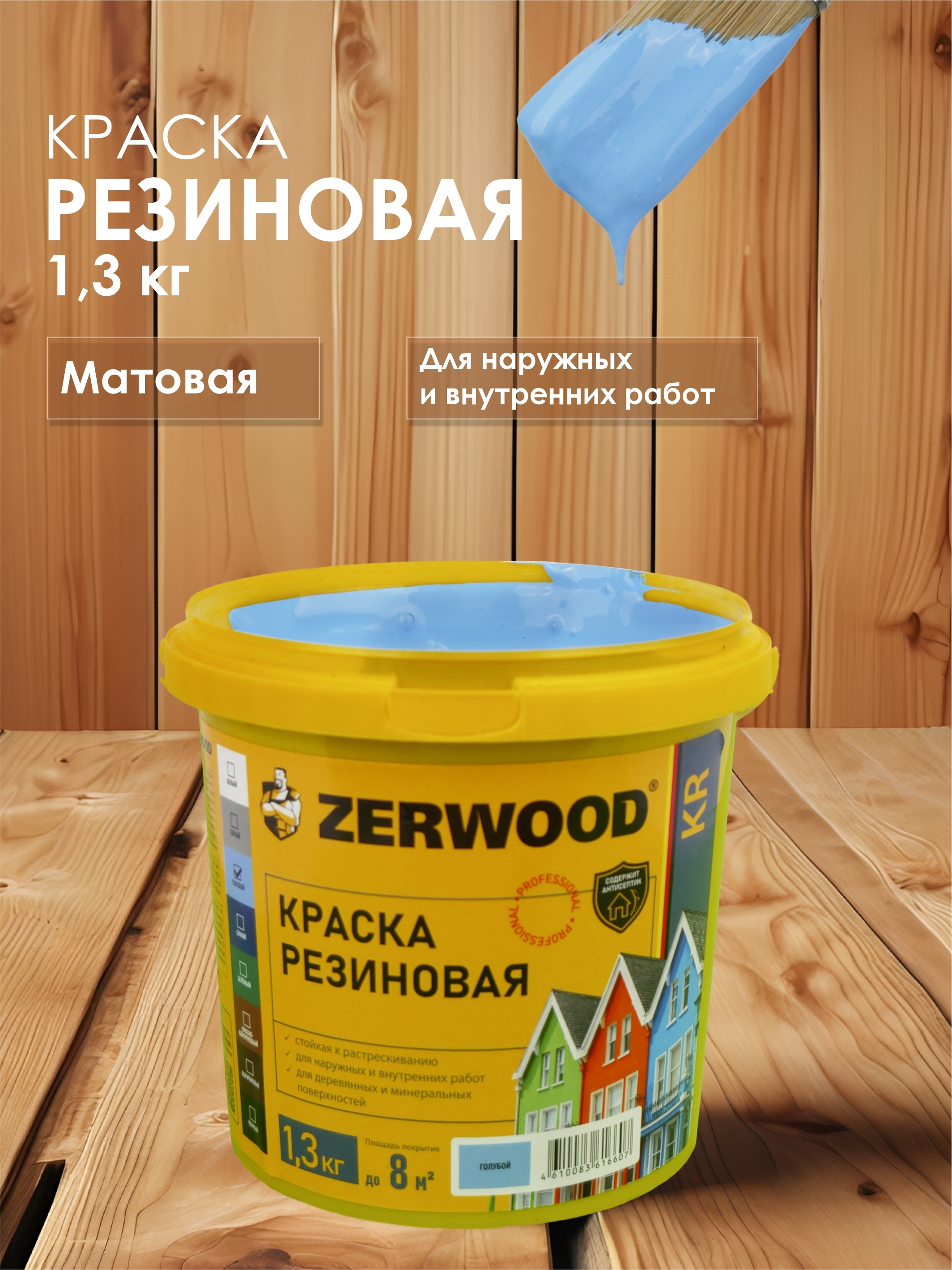 Изображение товара Краска резиновая Zerwood KR цвет голубой 1.3 кг