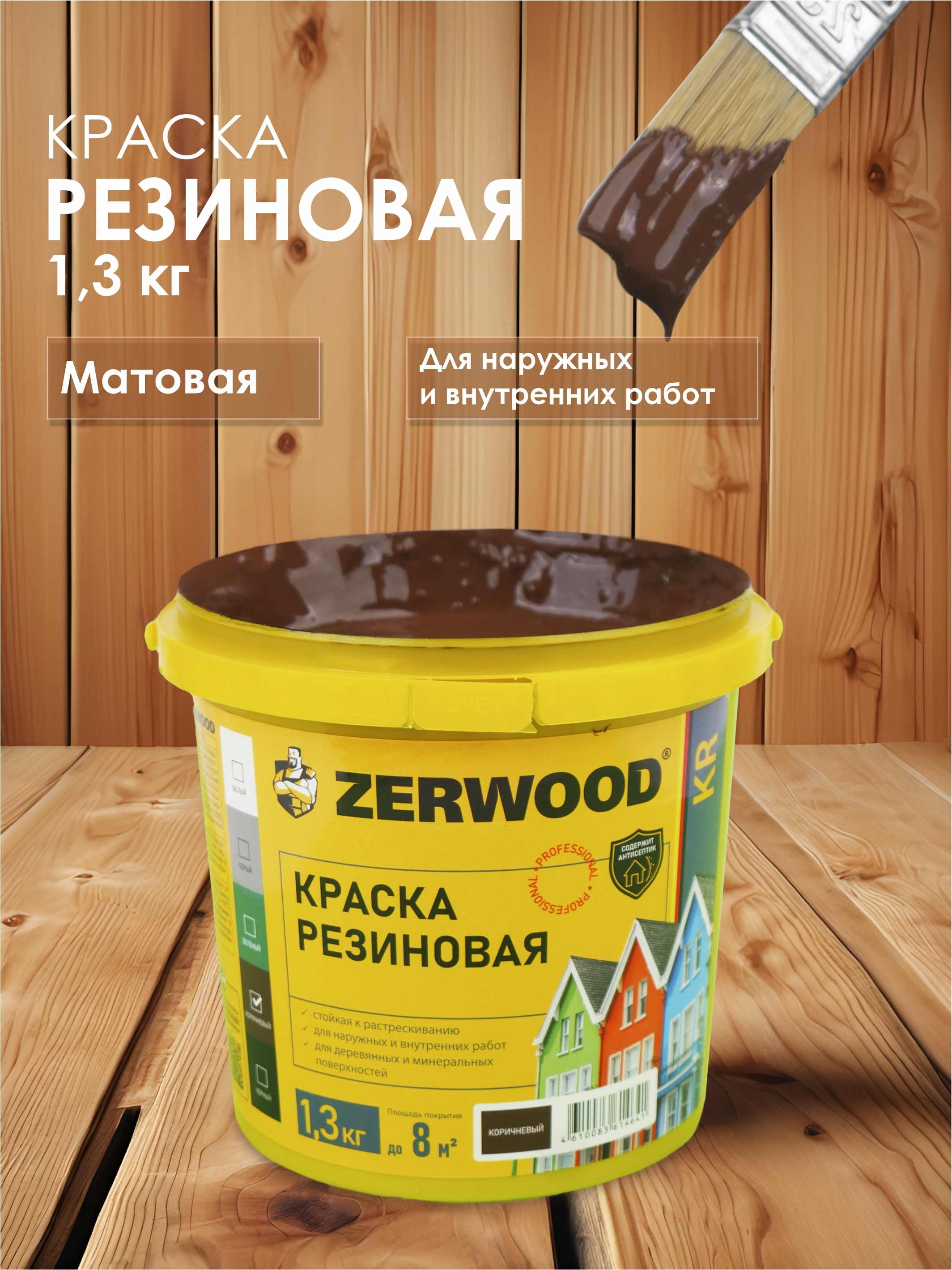 Изображение товара Краска резиновая Zerwood KR матовый цвет коричневый 1.3 кг Изображение товара Краска резиновая Zerwood KR матовый цвет коричневый 1.3 кг