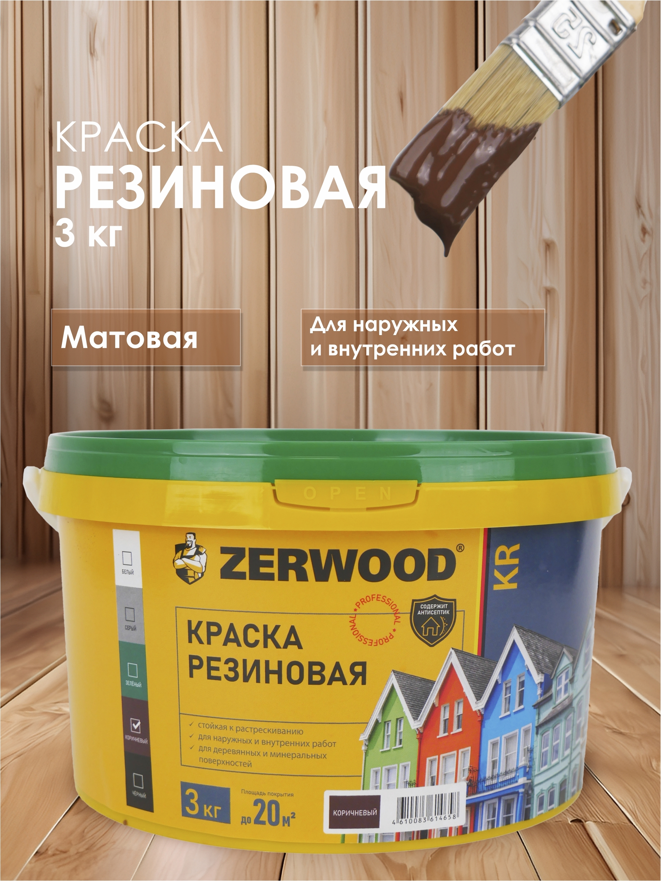 Изображение товара Резиновая краска Zerwood KR матовая коричневая 3 кг для внутренних и наружных работ Изображение товара Резиновая краска Zerwood KR матовая коричневая 3 кг для внутренних и наружных работ
