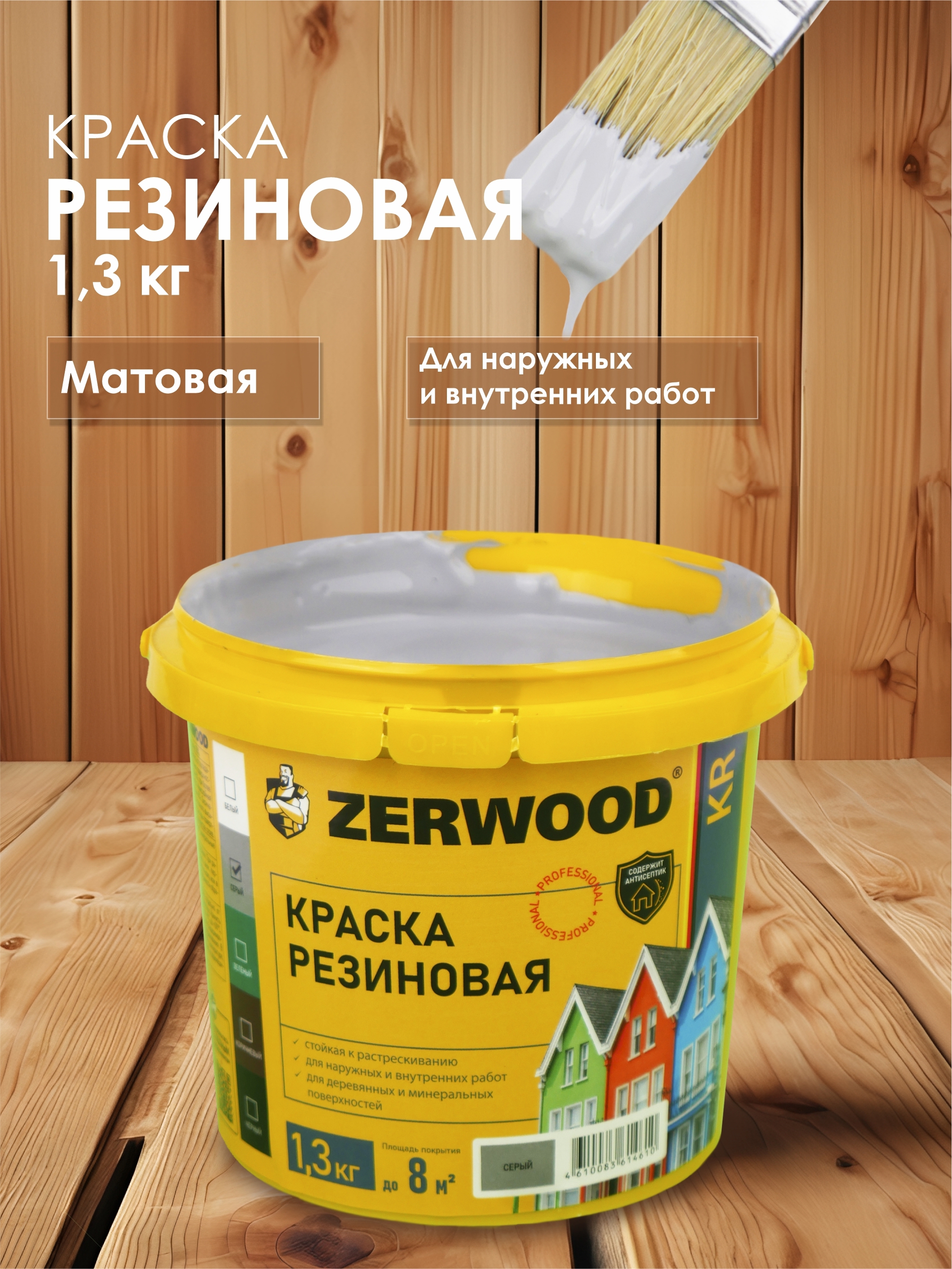 Изображение товара Краска резиновая Zerwood KR матовый цвет серый 1.3 кг