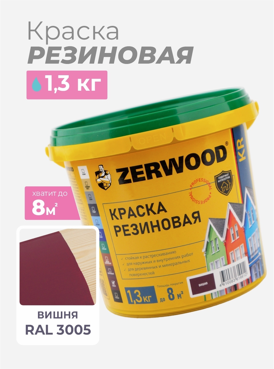 Изображение товара Резиновая краска Zerwood KR Вишня 1. 3 кг - Стойкое матовое покрытие для внутренних и наружных работ Изображение товара Резиновая краска Zerwood KR Вишня 1. 3 кг - Стойкое матовое покрытие для внутренних и наружных работ