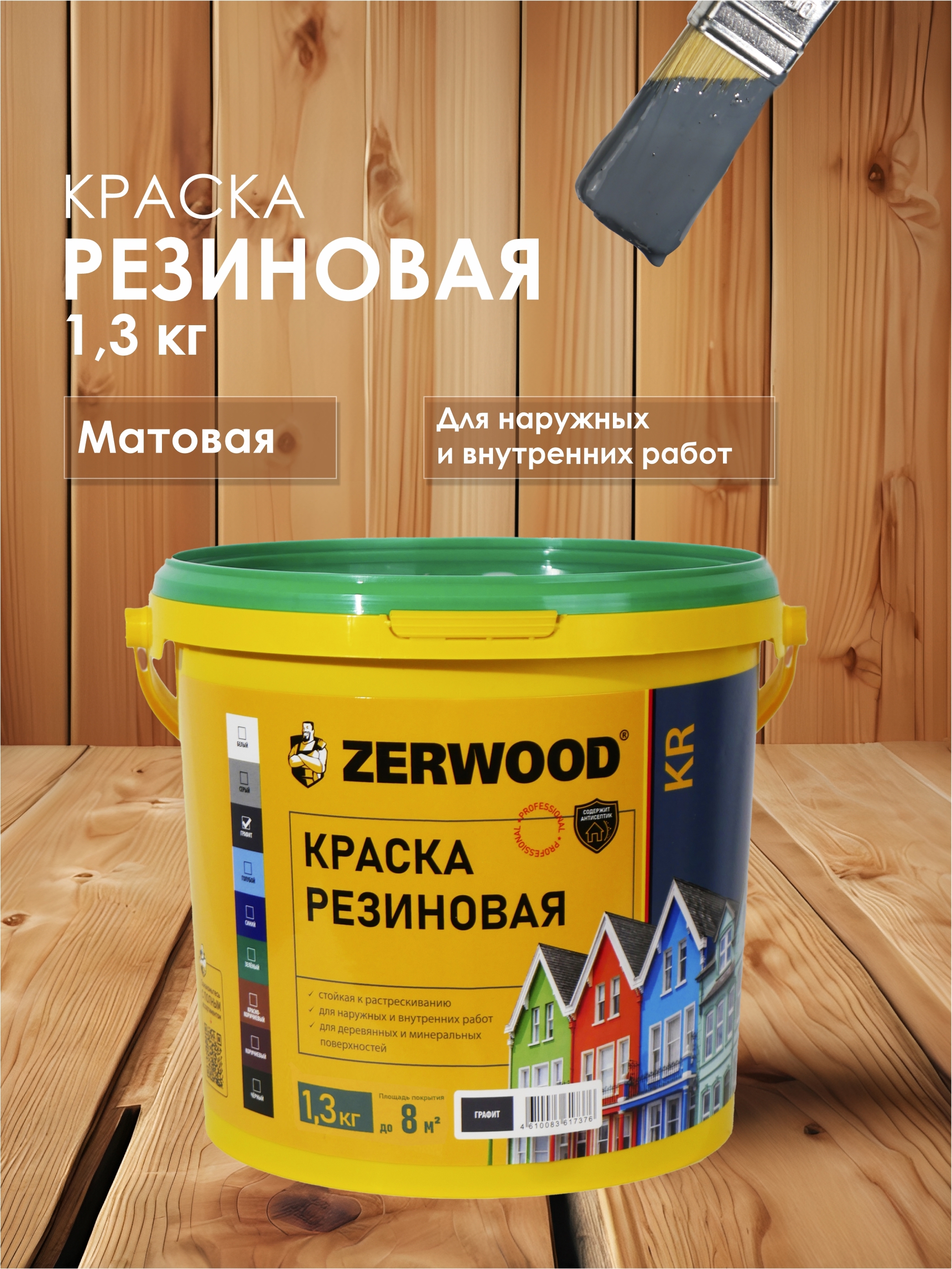 Изображение товара Резиновая краска Zerwood KR полуматовая 1.3 кг для наружных и внутренних работ