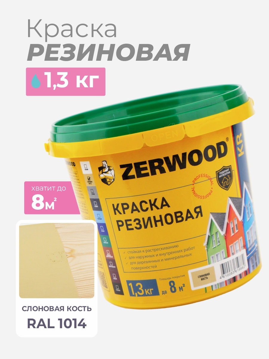 Изображение товара Резиновая краска Zerwood KR цвет слоновая кость 1.3 кг