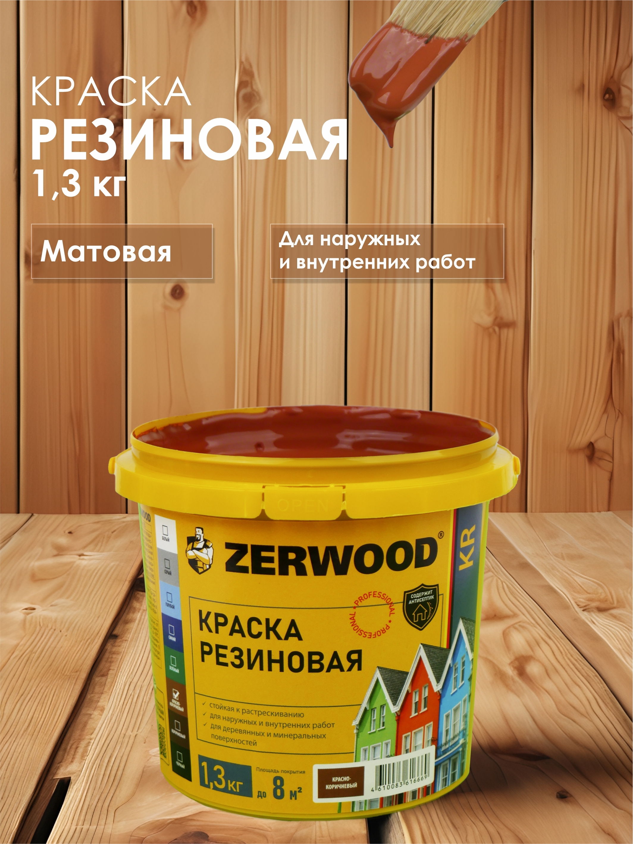 Изображение товара Краска резиновая Zerwood KR красно-коричневая 1.3 кг для наружных и внутренних работ Изображение товара Краска резиновая Zerwood KR красно-коричневая 1.3 кг для наружных и внутренних работ