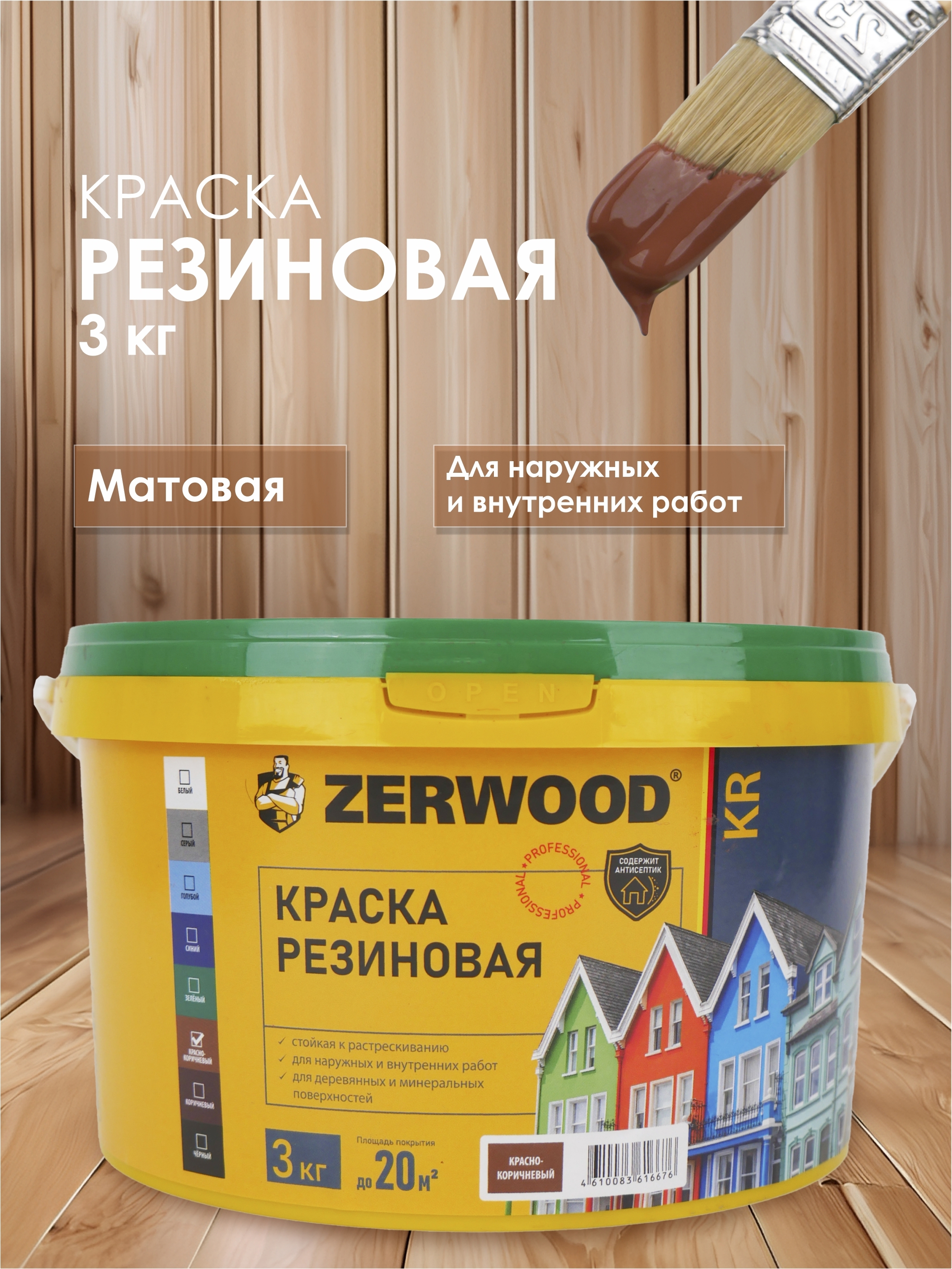 Изображение товара Краска резиновая Zerwood KR цвет красно-коричневый 3 кг Изображение товара Краска резиновая Zerwood KR цвет красно-коричневый 3 кг