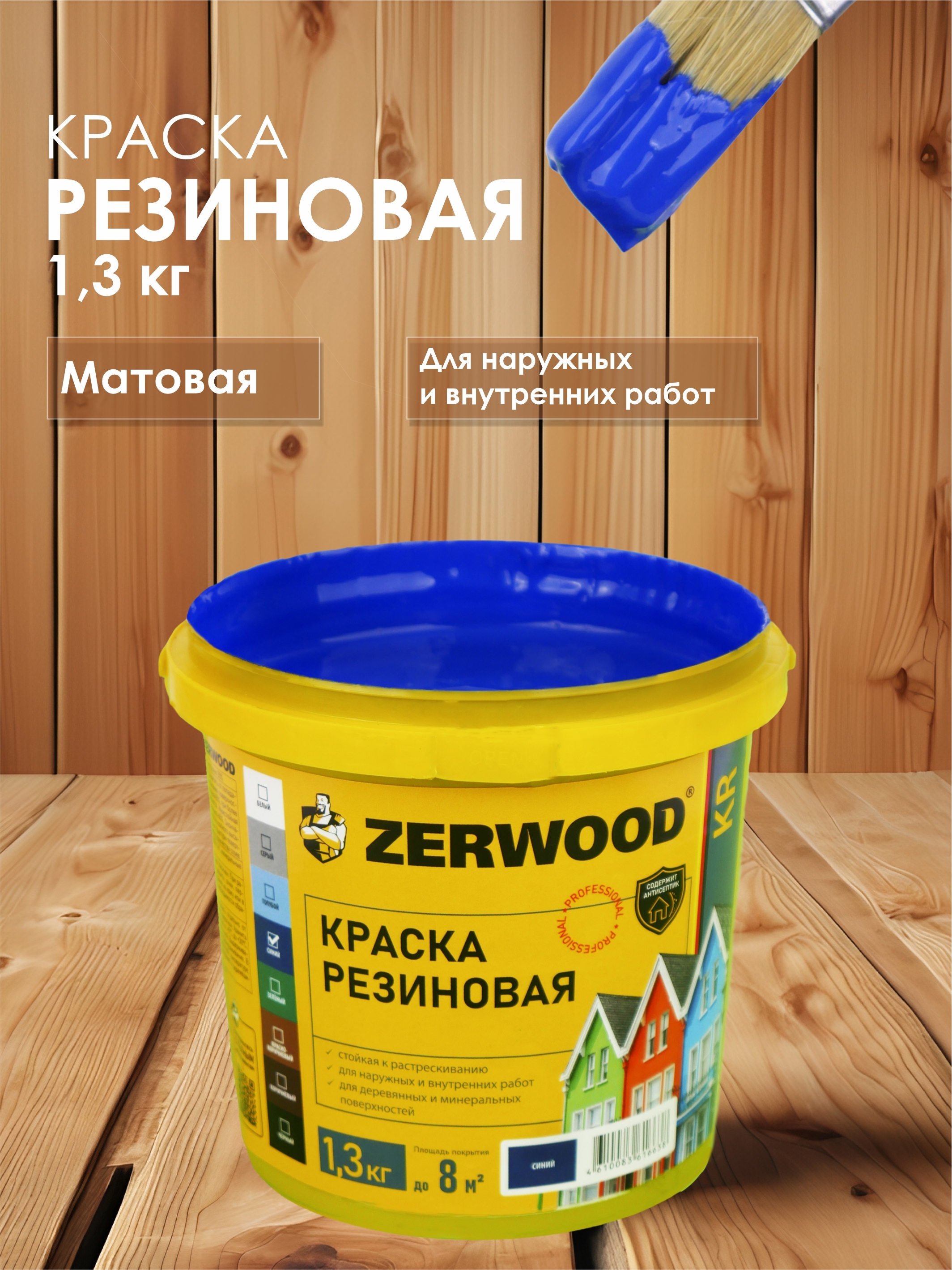 Изображение товара Краска резиновая Zerwood KR цвет синий 1.3 кг Изображение товара Краска резиновая Zerwood KR цвет синий 1.3 кг