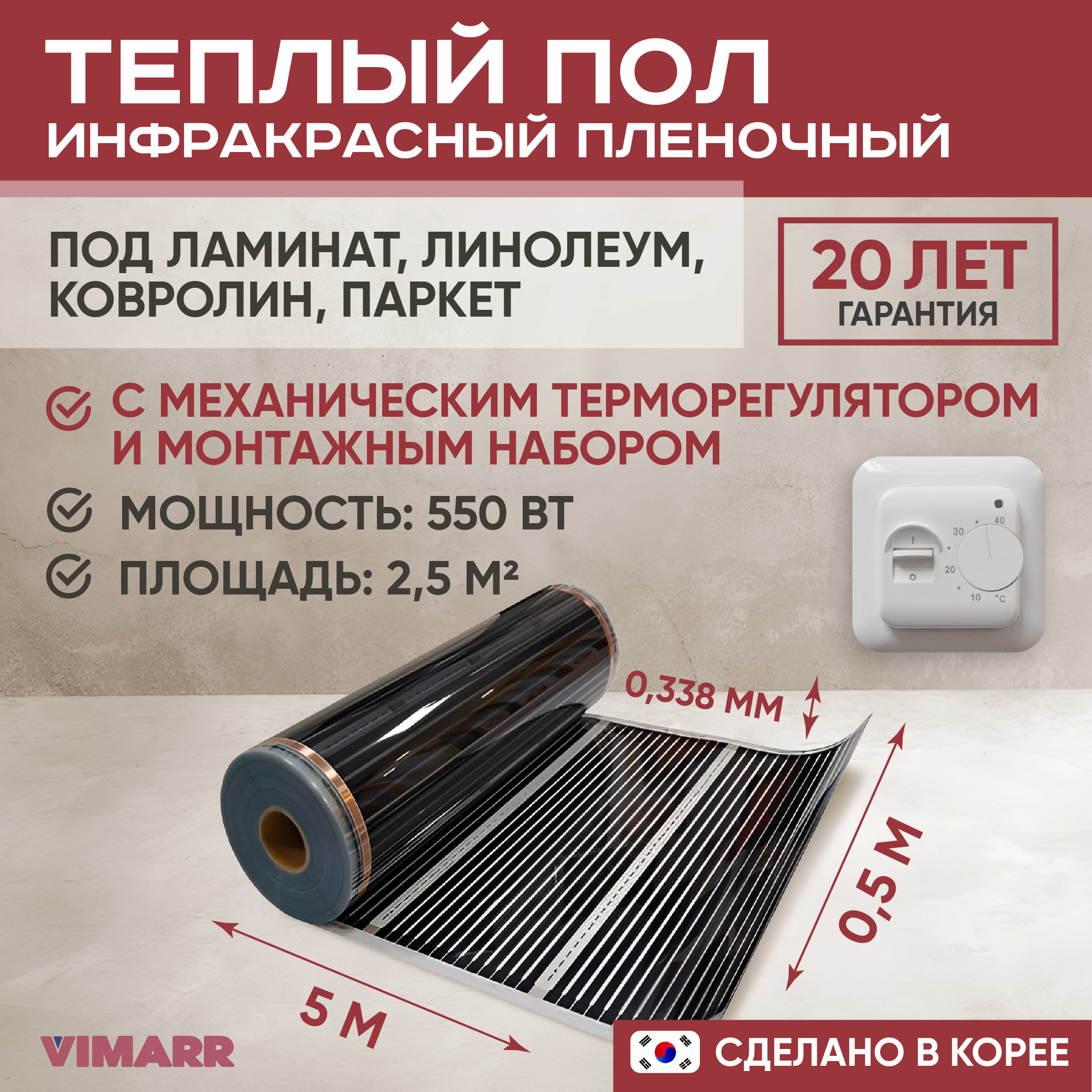 Изображение товара Теплый пол Vimarr L 550L-XICA550-2.5-01 2.5 м2 550 Вт с белым механическим терморегулятором