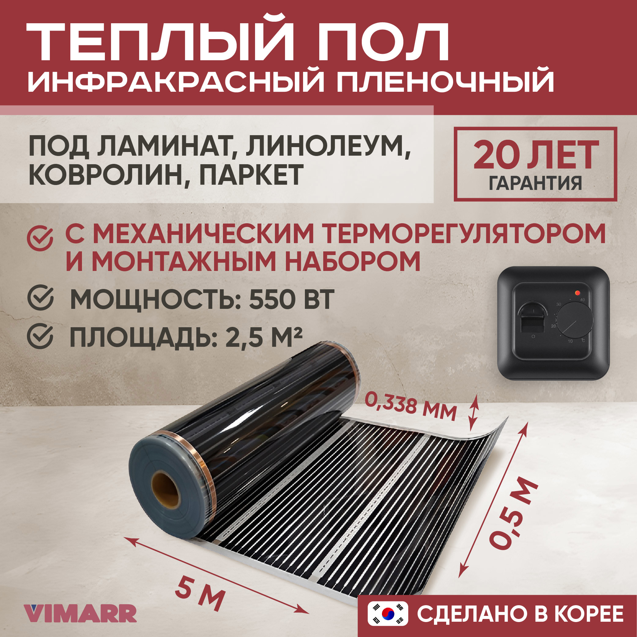 Изображение товара Инфракрасный пленочный теплый пол Vimarr 2.5 м² с механическим терморегулятором