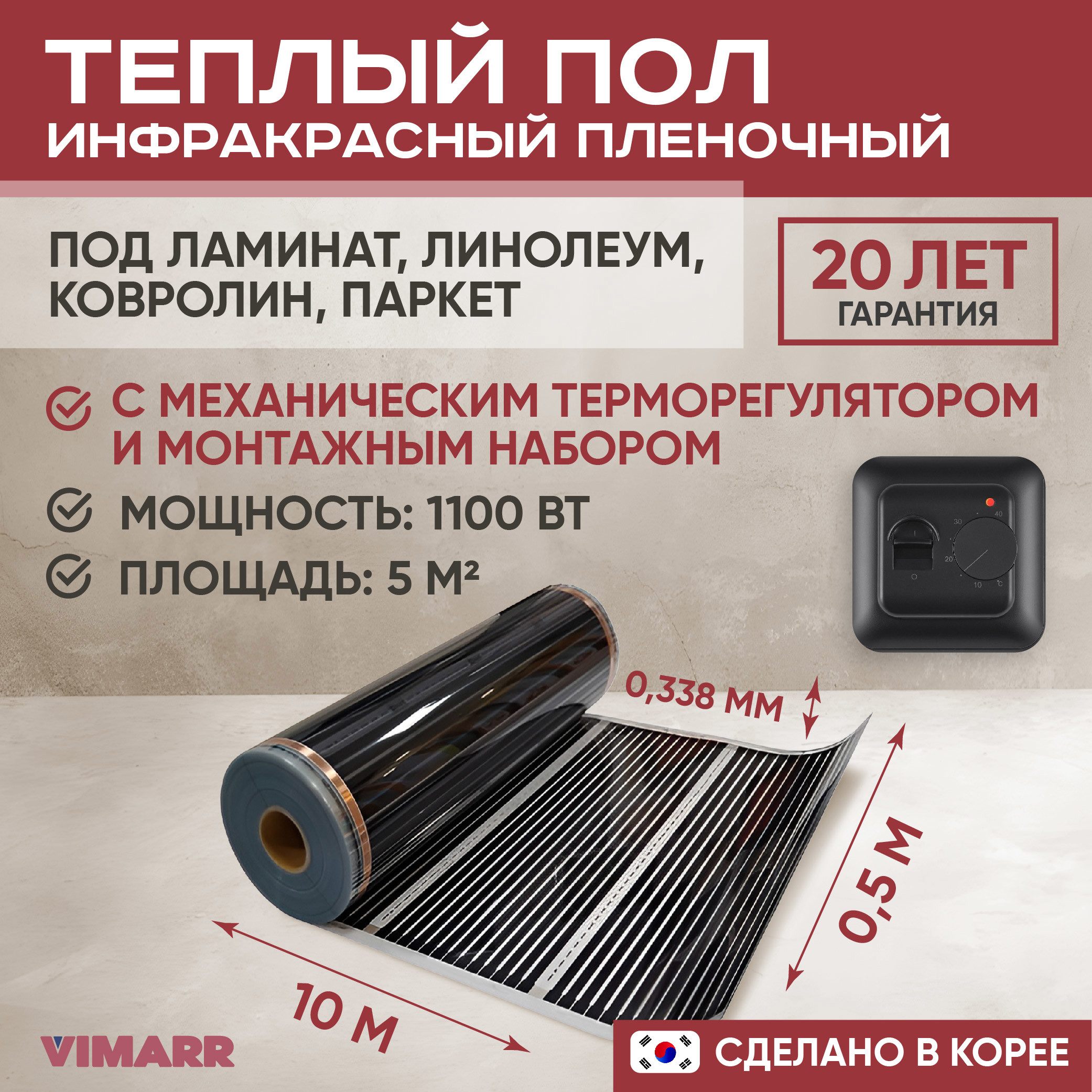 Изображение товара Теплый пол Vimarr L 550L-XICA1100-5.0-02 5 м2 1100 Вт с черным механическим терморегулятором