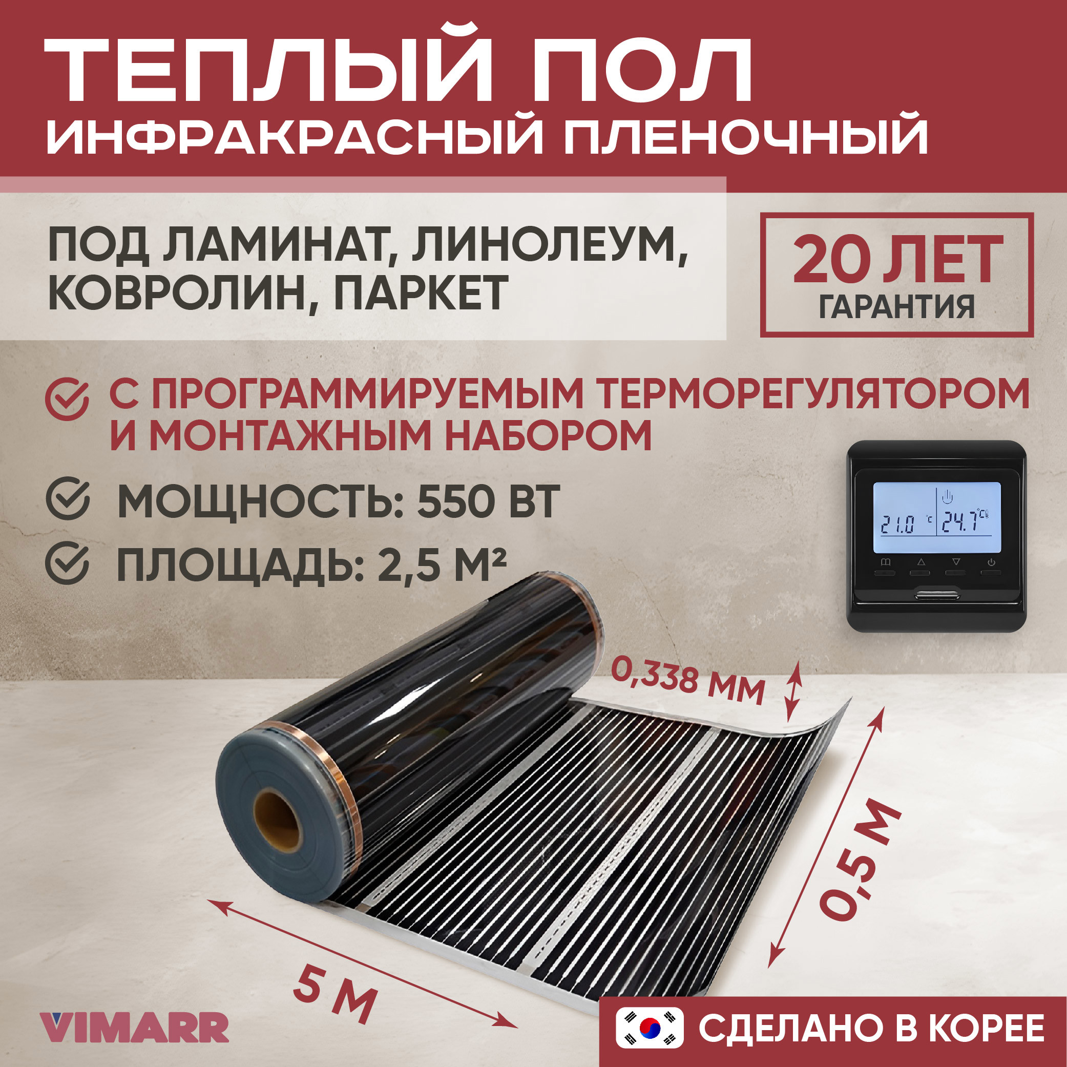 Изображение товара Теплый пол Vimarr L 550L-XICA550-2.5-12 2.5 м2 550 Вт с черным программируемым терморегулятором