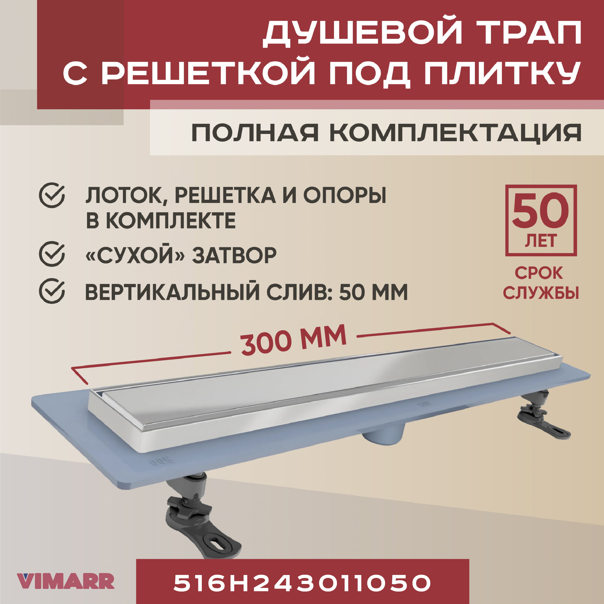 Изображение товара Душевой трап вертикальный Vimarr 516H243011050 сухой затвор 45x35 мм