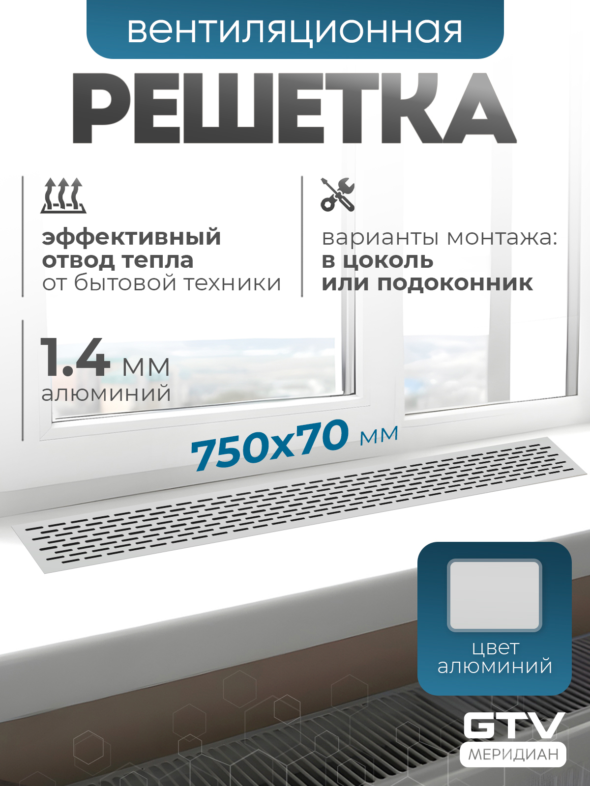 Изображение товара Вентиляционная решетка GTV VG-70750-05 алюминий 750x70 мм Изображение товара Вентиляционная решетка GTV VG-70750-05 алюминий 750x70 мм