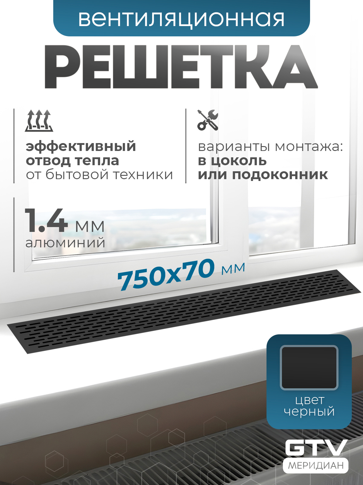 Изображение товара Вентиляционная решетка GTV VG-70750-20 алюминий черная для внутреннего монтажа