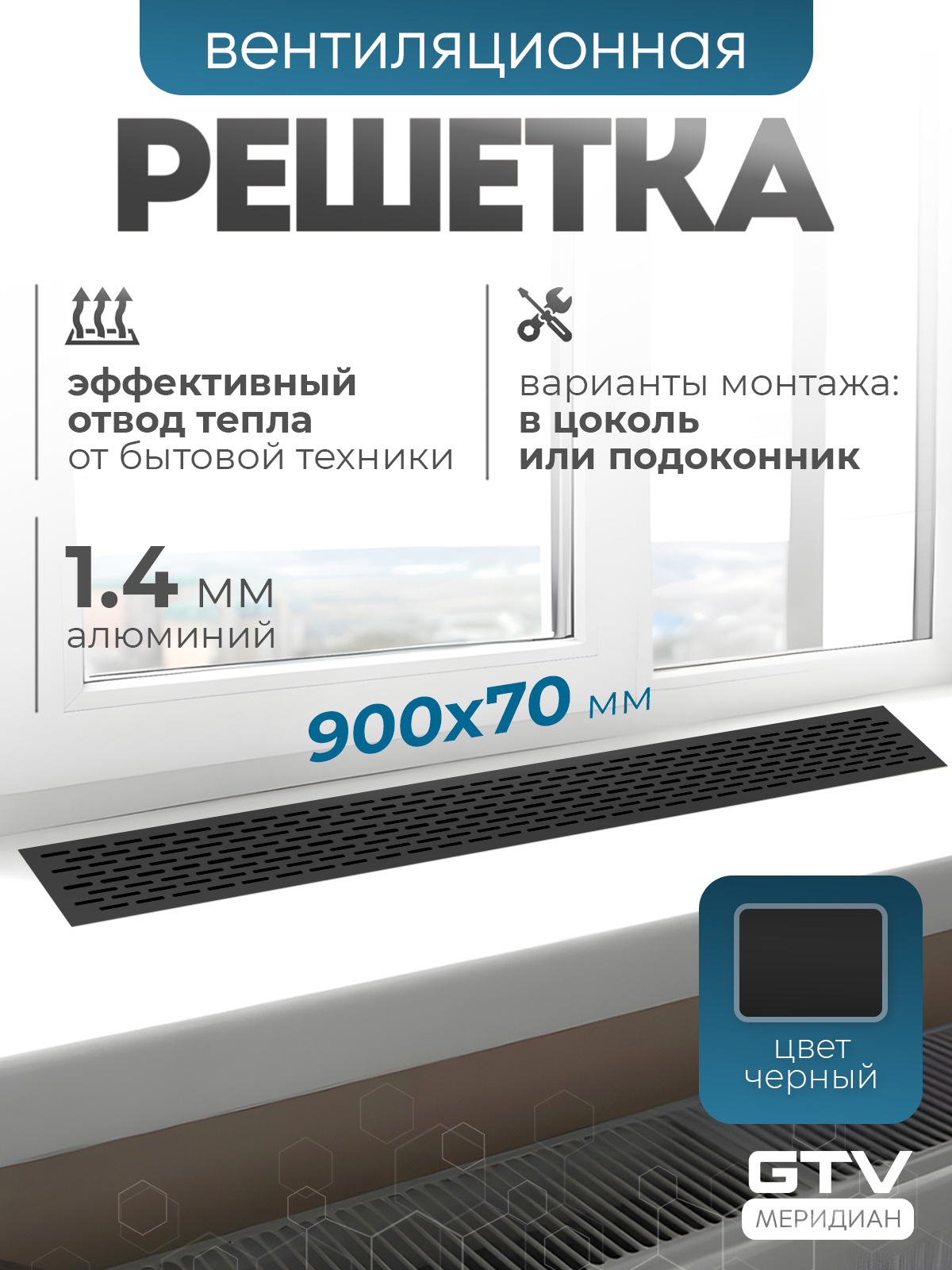 Изображение товара Решетка вентиляционная Gtv VG-70900-20 17x70 мм алюминий цвет черный