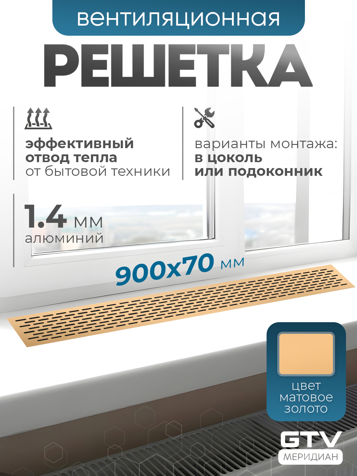 Изображение товара Решетка вентиляционная Gtv VG-70900-33 17x70 мм алюминий цвет матовое золото Изображение товара Решетка вентиляционная Gtv VG-70900-33 17x70 мм алюминий цвет матовое золото