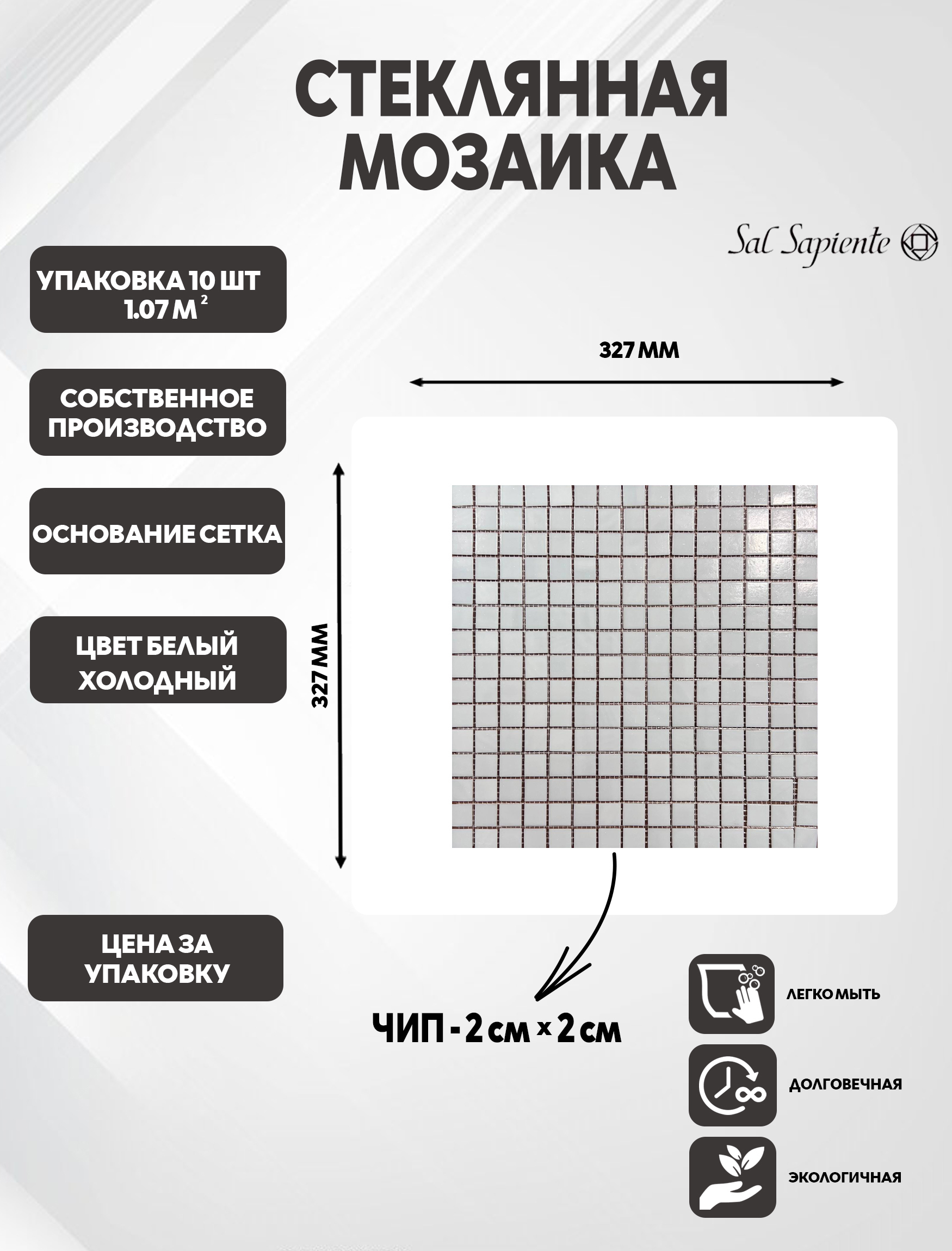 Изображение товара Мозаика стеклянная Sal Sapiente GMS 3301 32.7x32.7 см цвет белый холодный 10 шт в упаковке Изображение товара Мозаика стеклянная Sal Sapiente GMS 3301 32.7x32.7 см цвет белый холодный 10 шт в упаковке