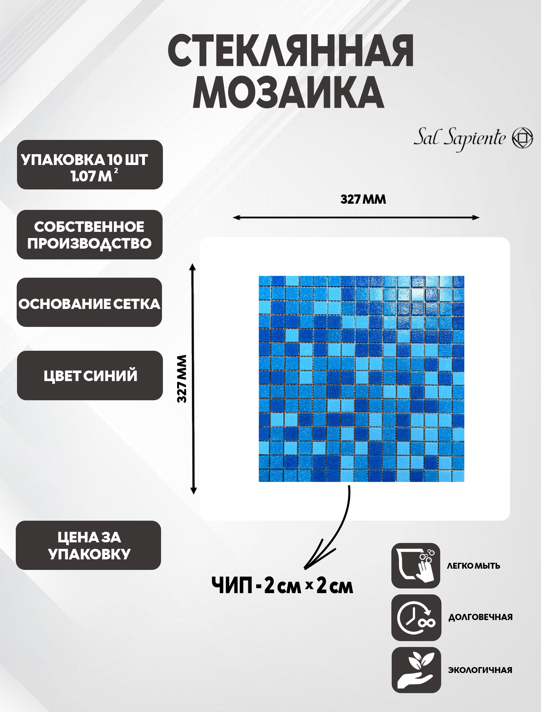 Изображение товара Стеклянная мозаика SalSapiente GMS 3302 сине-голубая 32.7x32.7 см для внутренней и наружной отделки Изображение товара Стеклянная мозаика SalSapiente GMS 3302 сине-голубая 32.7x32.7 см для внутренней и наружной отделки