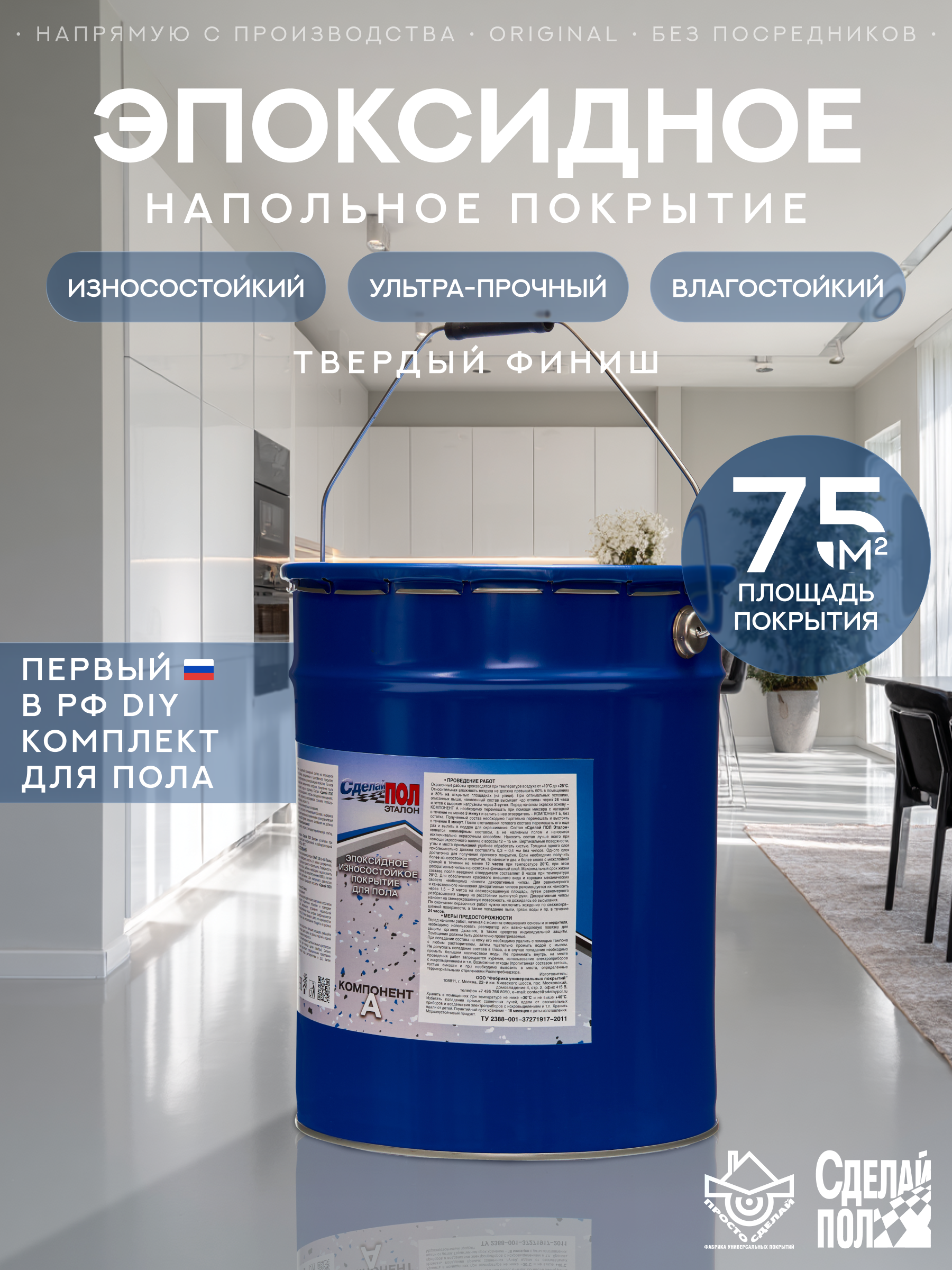 Изображение товара Эпоксидное напольное покрытие Твердый финиш Сделай пол Эталон 17.6л м² цвет серый