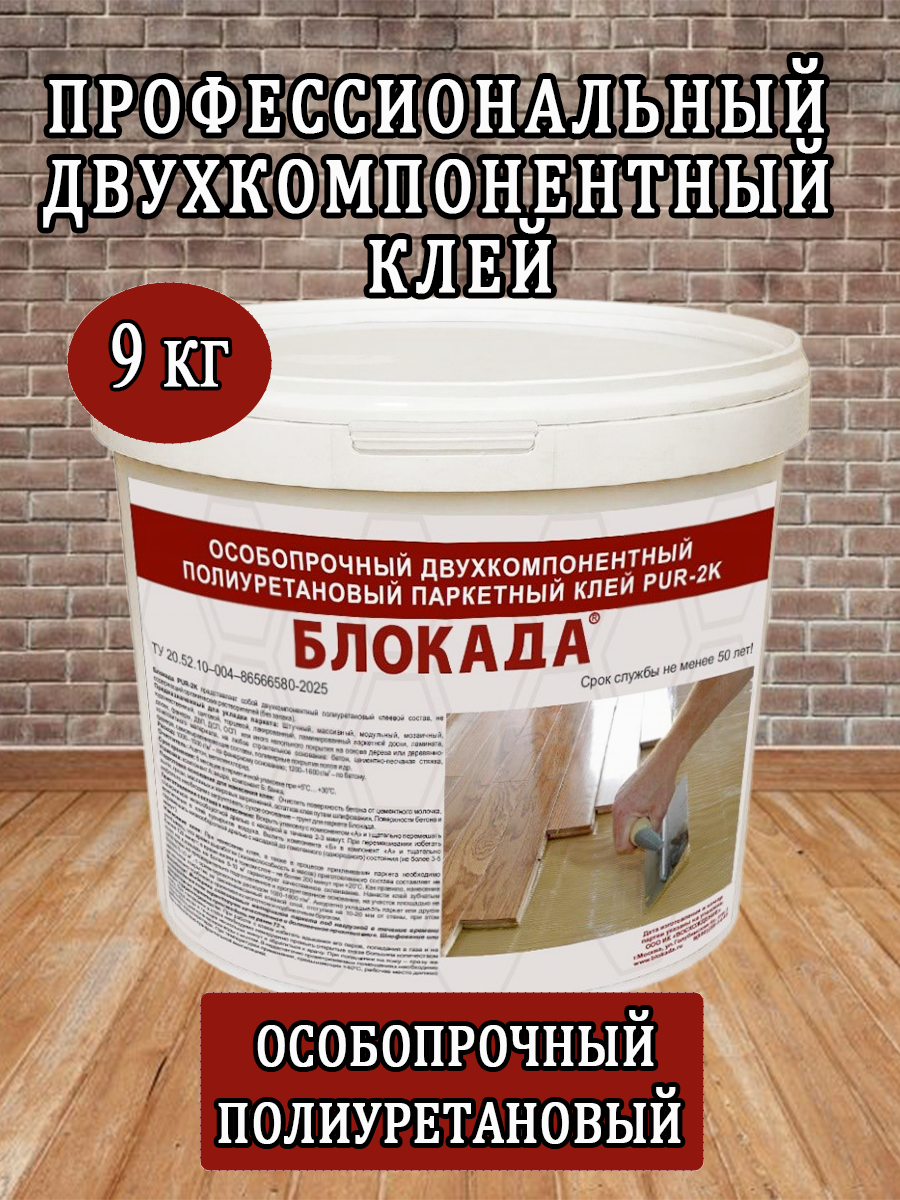 Изображение товара Клей для паркета Блокада двухкомпонентный полиуретановый особопрочный профессиональный 9кг Изображение товара Клей для паркета Блокада двухкомпонентный полиуретановый особопрочный профессиональный 9кг