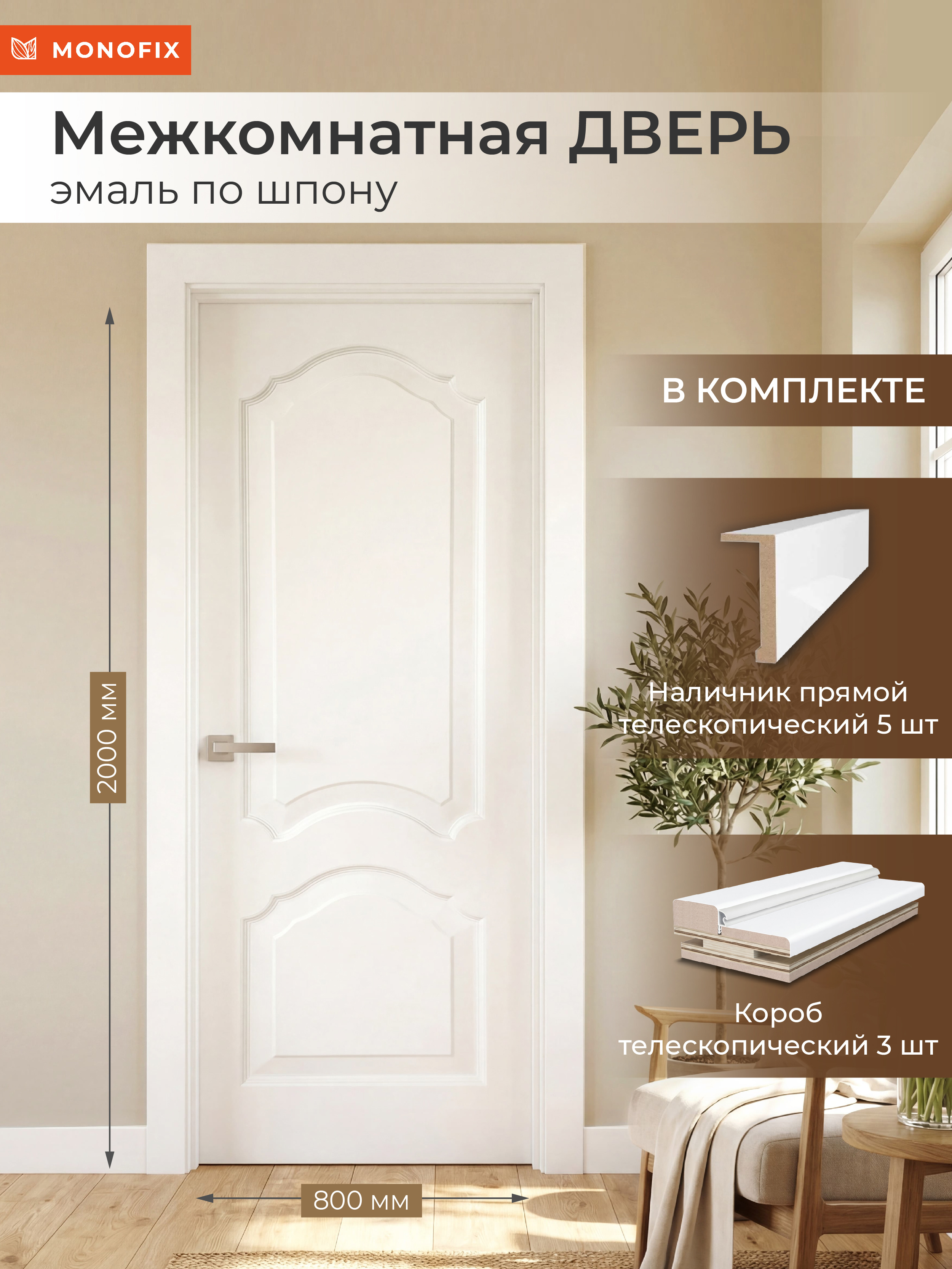 Изображение товара Комплект межкомнатной двери Monofix №1 глухая 200x80см эмаль цвет белый с коробом и наличниками Изображение товара Комплект межкомнатной двери Monofix №1 глухая 200x80см эмаль цвет белый с коробом и наличниками