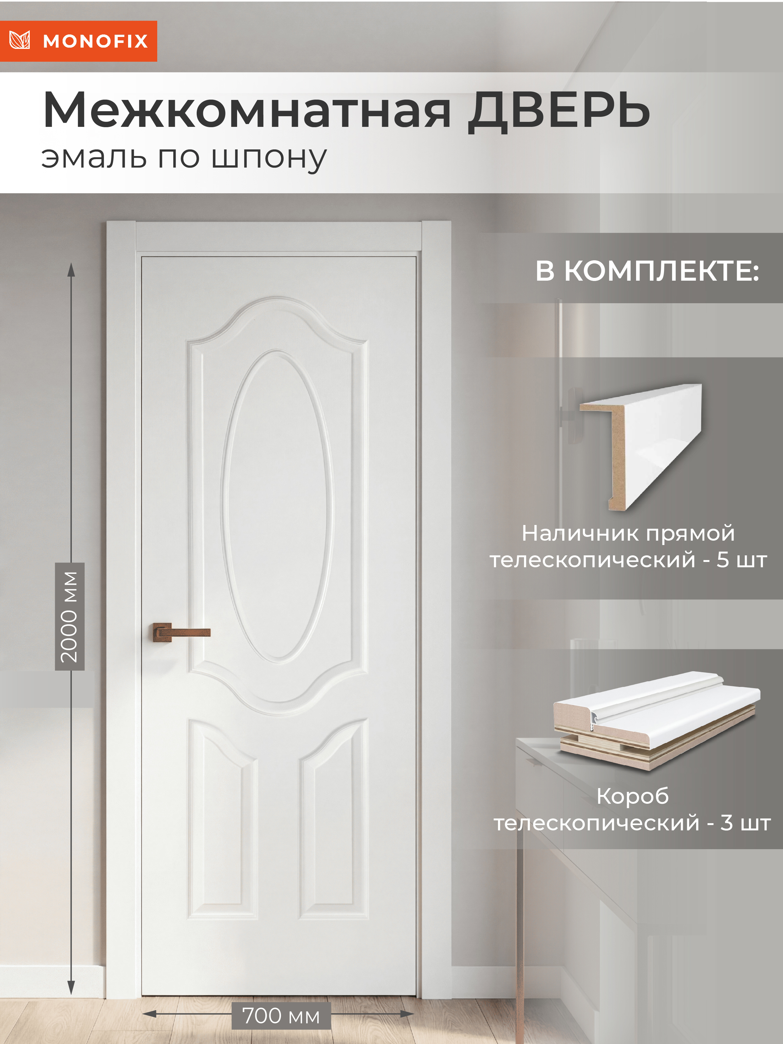 Изображение товара Комплект межкомнатной двери Monofix №2 глухая 200x70см эмаль цвет белый с коробом и наличниками Изображение товара Комплект межкомнатной двери Monofix №2 глухая 200x70см эмаль цвет белый с коробом и наличниками