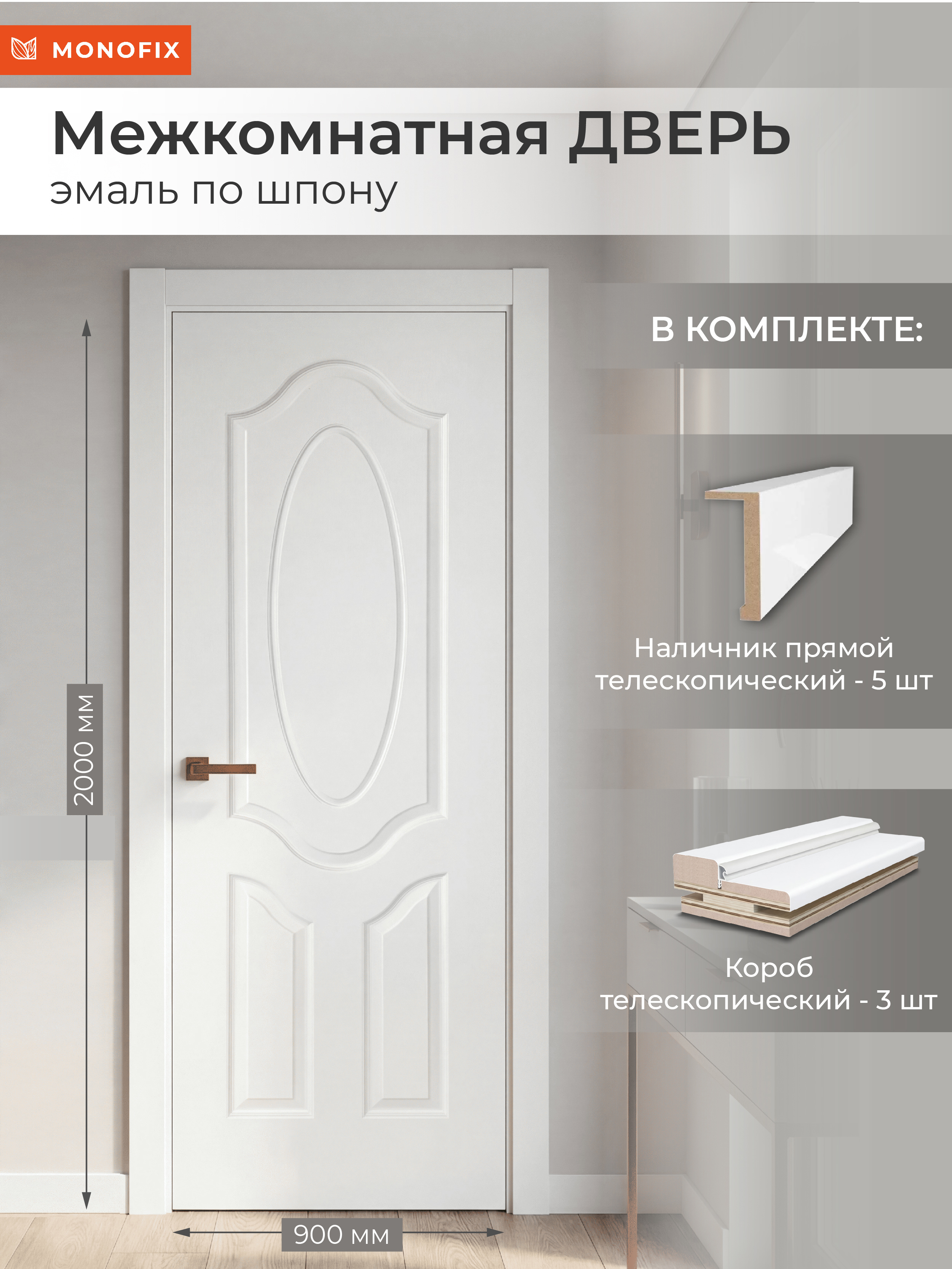 Изображение товара Комплект межкомнатной двери Monofix №2 глухая 200x90см эмаль цвет белый с коробом и наличниками