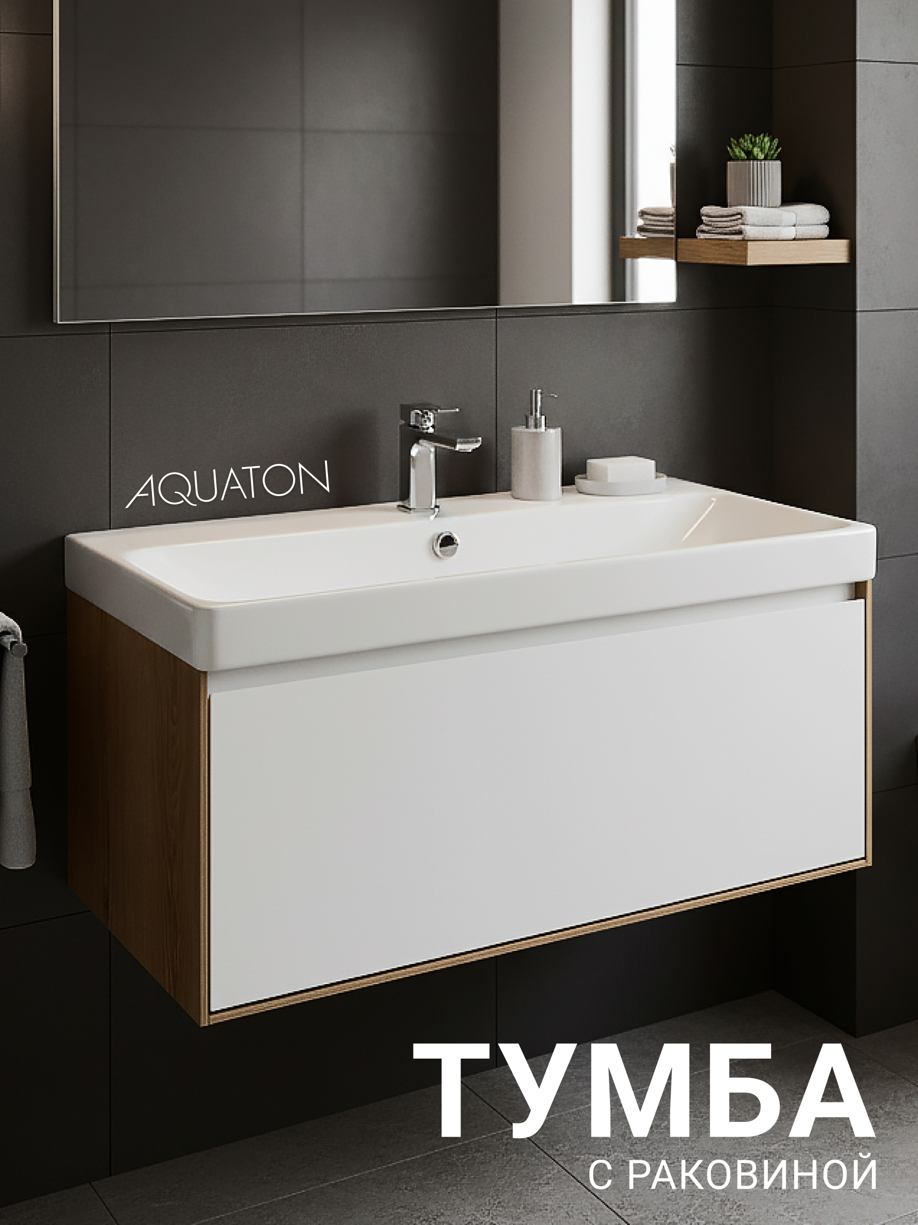 Изображение товара Тумба под раковину Aquaton Либерти с раковиной Элина 88.2 см светло-коричневая